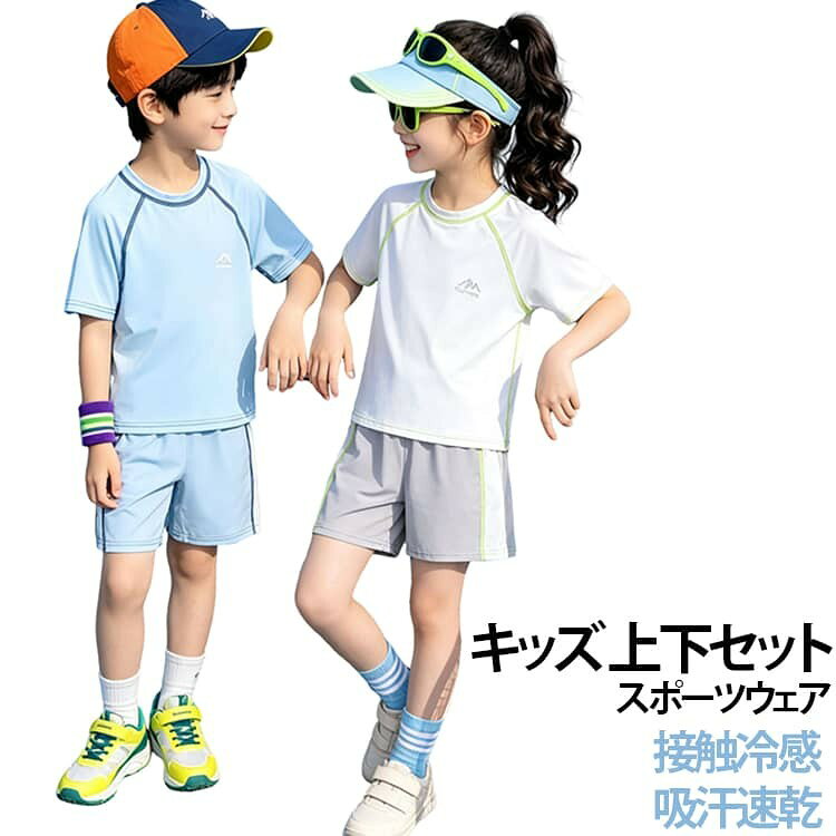 キッズ用半袖ジャージ2点セット。 通気性・吸汗速乾性のあるメッシュを採用。 夏でも涼しく、サラっとした着心地が魅力です。 ストレッチ性抜群、運動やスポーツでの高いパフォーマンスを発揮します。 軽くてライトな着心地なので動きやすく、ランニング・フィットネス・サッカーなどスポーツシーンにはもちろん、ルームウェアや普段着としてもおすすめ。 サイズ 80 90 100 110 120 130 140 150 160 サイズについての説明 80 身長参考(73-80cm) 体重参考(8-10kg) 年齢参考(8-15ヶ月) 90 身長参考(80-90cm) 体重参考(10-12.5kg) 年齢参考(2歳) 100 身長参考(90-100cm) 体重参考(12.5-15kg) 年齢参考(3歳) 110 身長参考(100-110cm) 体重参考(15-17.5kg) 年齢参考(4歳) 120 身長参考(110-120cm) 体重参考(17.5-20kg) 年齢参考(5歳) 130 身長参考(120-130cm) 体重参考(20-22.5kg) 年齢参考(6歳) 140 身長参考(130-140cm) 体重参考(22.5-25kg) 年齢参考(7歳) 150 身長参考(140-150cm) 体重参考(25-27.5kg) 年齢参考(8歳) 160 身長参考(150-160cm) 体重参考(27.5-30kg) 年齢参考(9歳) ※測定方法によって誤差が生じますので、予めご了承下さい。身長と体重の基準を参照してください。 素材 ポリエステル 色 FS25 FS26 FS27 FS28 備考 ●サイズ詳細等の測り方はスタッフ間で統一、徹底はしておりますが、実寸は商品によって若干の誤差(1cm〜3cm )がある場合がございますので、予めご了承ください。 ●商品の色は、撮影時の光や、お客様のモニターの色具合などにより、実際の商品と異なる場合がございます。あらかじめ、ご了承ください。 ●製品によっては、生地の特性上、洗濯時に縮む場合がございますので洗濯時はご注意下さいませ。 ▼色味の強い製品によっては他の衣類などに色移りする場合もございますので、速やかに（脱水、乾燥等）するようにお願いいたします。 ▼生地によっては摩擦や汗、雨などで濡れた時は、他の製品に移染する恐れがございますので、着用の際はご注意下さい。 ▼生地の特性上、やや匂いが強く感じられるものもございます。数日のご使用や陰干しなどで気になる匂いはほとんど感じられなくなります。