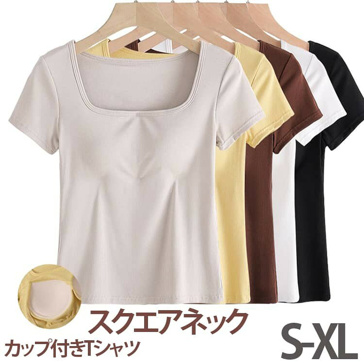 ブラトップ ブラ付き Tシャツ インナー スクエアネック 半袖 伸縮性 カップ付き ズレにくい 通気性 レディース お出かけ ヨガ ルームウェア 部屋着 無地 おしゃれ カジュアル ス