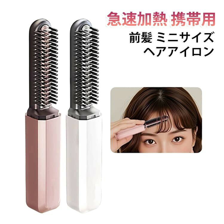 【前髪スタイリングに便利なミニサイズ】 前髪や毛先のセットに使いやすいコンパクト設計。ナチュラルなストレートやふんわりカールも手軽に仕上げられます。 【コードレスで持ち運びラクラク】 軽量＆小型サイズでバッグにもすっきり収納。通勤・通学・旅行・出張先でも気軽にヘアセットが可能です。 【急速加熱・180℃恒温設計】 NTC加熱技術を採用し、素早く温まる仕様。約180℃の恒温設計で、毎日のスタイリングを快適にサポートします。 【髪にやさしいコーティング仕様】 植物由来成分を配合したコーティング加工で、髪の滑りをサポート。引っかかりにくく、なめらかな使い心地です。 【ダブル梳歯で絡まりにくい】 丸みのある二重ブラシ構造を採用。髪をとかしながら整えやすく、引っ張り感を軽減します。 【防熱設計で使いやすい】 外側には防熱カバーを採用し、使用時の熱が直接触れにくい設計。ヘアアイロン初心者にも使いやすい仕様です。 【Type-C充電対応】 Type-C充電式で、コンセント・パソコン・など様々な方法で充電可能。外出先でも便利に使えます。 サイズ F サイズについての説明 充電電圧：5V＝1A 本体重量：約65g 本体サイズ：約139&times;22&times;22mm（保護キャップ含む） ※サイズ表の実寸法は商品によって1-3mm程度の誤差がある場合がございます。 素材 プラスチック NTC 色 ロースゴールド ホワイト 備考 ●サイズ詳細等の測り方はスタッフ間で統一、徹底はしておりますが、実寸は商品によって若干の誤差(1cm〜3cm )がある場合がございますので、予めご了承ください。 ●製造ロットにより、細部形状の違いや、同色でも色味に多少の誤差が生じます。 ●パッケージは改良のため予告なく仕様を変更する場合があります。 ▼商品の色は、撮影時の光や、お客様のモニターの色具合などにより、実際の商品と異なる場合がございます。あらかじめ、ご了承ください。 ▼生地の特性上、やや匂いが強く感じられるものもございます。数日のご使用や陰干しなどで気になる匂いはほとんど感じられなくなります。 ▼同じ商品でも生産時期により形やサイズ、カラーに多少の誤差が生じる場合もございます。 ▼他店舗でも在庫を共有して販売をしている為、受注後欠品となる場合もございます。予め、ご了承お願い申し上げます。 ▼出荷前に全て検品を行っておりますが、万が一商品に不具合があった場合は、お問い合わせフォームまたはメールよりご連絡頂けます様お願い申し上げます。速やかに対応致しますのでご安心ください。