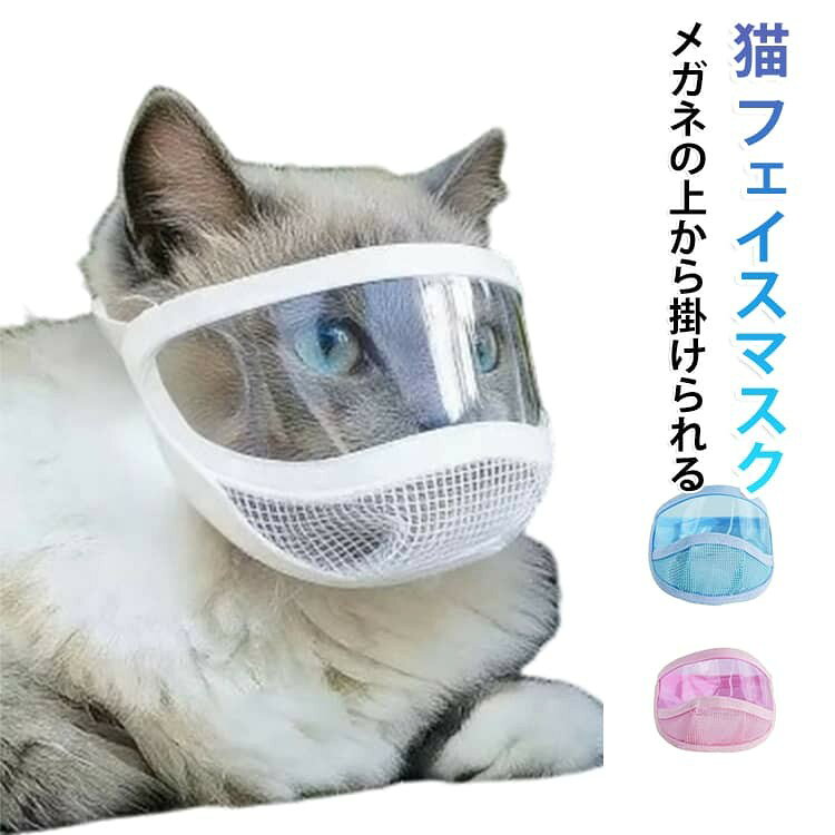 大切な愛猫を守るためのキャットマスク ・爪切り、注射、お風呂、耳掃除など、日常のお手入れやケア時に便利に使えます。 ・装着することで噛みつきや傷口を舐める行為を防止します。 ・通気性を考えた通気穴付きで、快適に使用できます。（苦しそうな様子が見られる場合は、穴の大きさを調整してください） ・柔らかなコットン素材を採用し、肌にやさしく安心して使用できます。 ・前面は透明デザインで視界を確保し、猫の不安やストレスを軽減します。 サイズ Sサイズ（推奨7kg以下） Mサイズ（推奨7.5kg以上） サイズについての説明 サイズ表は画像をご参照ください※測定方法によって誤差が生じますので、予めご了承下さい。 素材 PVC 色 ブルー ピンク ホワイト 備考 ●サイズ詳細等の測り方はスタッフ間で統一、徹底はしておりますが、実寸は商品によって若干の誤差(1cm〜3cm )がある場合がございますので、予めご了承ください。 ●製造ロットにより、細部形状の違いや、同色でも色味に多少の誤差が生じます。 ●パッケージは改良のため予告なく仕様を変更する場合があります。 ▼商品の色は、撮影時の光や、お客様のモニターの色具合などにより、実際の商品と異なる場合がございます。あらかじめ、ご了承ください。 ▼生地の特性上、やや匂いが強く感じられるものもございます。数日のご使用や陰干しなどで気になる匂いはほとんど感じられなくなります。 ▼同じ商品でも生産時期により形やサイズ、カラーに多少の誤差が生じる場合もございます。 ▼他店舗でも在庫を共有して販売をしている為、受注後欠品となる場合もございます。予め、ご了承お願い申し上げます。 ▼出荷前に全て検品を行っておりますが、万が一商品に不具合があった場合は、お問い合わせフォームまたはメールよりご連絡頂けます様お願い申し上げます。速やかに対応致しますのでご安心ください。