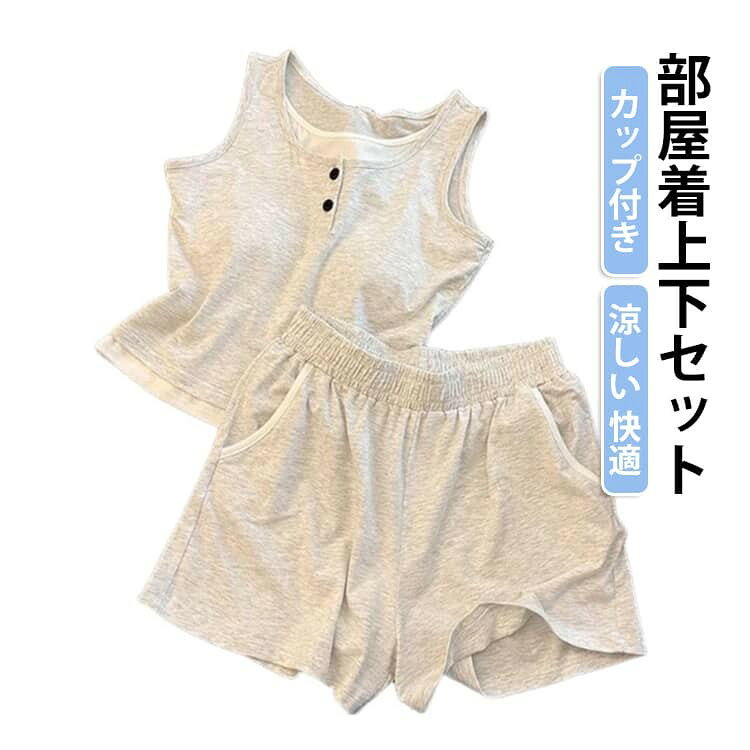 ルームウェア 部屋着 寝間着 ナイトウエア タンクトップ 短パン レディース 大きいサイズ カップ付き ブラ付き 袖なし tシャツ トップス 夏 涼しい おしゃれ カジュアル シンプル