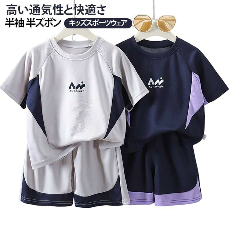 子供用スポーツウェア上下セットです。 通気性の良いメッシュ素材を採用し、ムレにくく、さらっとした着心地をキープ。 夏でも涼しく、サラっとした着心地が魅力です。 ストレッチ性抜群、運動やスポーツでの高いパフォーマンスを発揮します。 スポーツ、運動会、散歩、海水浴、ピクニック、旅行など、涼しい夏を楽しんで！ サイズ 80 90 100 110 120 130 140 150 サイズについての説明 サイズ：80 90 100 110 120 130 140 150 ※測定方法によって誤差が生じますので、予めご了承下さい。身長と体重の基準を参照してください。 素材 ポリエステル 色 QF17 QF18 備考 ●サイズ詳細等の測り方はスタッフ間で統一、徹底はしておりますが、実寸は商品によって若干の誤差(1cm〜3cm )がある場合がございますので、予めご了承ください。 ●商品の色は、撮影時の光や、お客様のモニターの色具合などにより、実際の商品と異なる場合がございます。あらかじめ、ご了承ください。 ●製品によっては、生地の特性上、洗濯時に縮む場合がございますので洗濯時はご注意下さいませ。 ▼色味の強い製品によっては他の衣類などに色移りする場合もございますので、速やかに（脱水、乾燥等）するようにお願いいたします。 ▼生地によっては摩擦や汗、雨などで濡れた時は、他の製品に移染する恐れがございますので、着用の際はご注意下さい。 ▼生地の特性上、やや匂いが強く感じられるものもございます。数日のご使用や陰干しなどで気になる匂いはほとんど感じられなくなります。