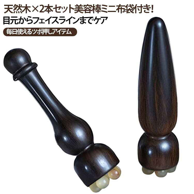 【2個セット】 ナチュラル素材でやさしく目元ケア。 天然木を使用したマッサージツールで、なめらかな手触りと心地よい使用感。 目元やフェイスラインにフィットし、ツボを刺激しながらやさしくリラックス。 丸みのある先端設計で、やさしく押しても痛くなりにくい。 コンパクトサイズで持ち運びも簡単、毎日のスキンケアに取り入れやすいアイテムです。 サイズ 2個セット サイズについての説明 サイズ：7.4*2.1cm 重さ：13-17g※寸法は平置きにて計測し、若干の誤差がある場合がございます。 素材 木製 色 タイプ01（ミニ布袋付き） タイプ02（ミニ布袋付き） 備考 ●サイズ詳細等の測り方はスタッフ間で統一、徹底はしておりますが、実寸は商品によって若干の誤差(1cm〜3cm )がある場合がございますので、予めご了承ください。 ●製造ロットにより、細部形状の違いや、同色でも色味に多少の誤差が生じます。 ●パッケージは改良のため予告なく仕様を変更する場合があります。 ▼商品の色は、撮影時の光や、お客様のモニターの色具合などにより、実際の商品と異なる場合がございます。あらかじめ、ご了承ください。 ▼生地の特性上、やや匂いが強く感じられるものもございます。数日のご使用や陰干しなどで気になる匂いはほとんど感じられなくなります。 ▼同じ商品でも生産時期により形やサイズ、カラーに多少の誤差が生じる場合もございます。 ▼他店舗でも在庫を共有して販売をしている為、受注後欠品となる場合もございます。予め、ご了承お願い申し上げます。 ▼出荷前に全て検品を行っておりますが、万が一商品に不具合があった場合は、お問い合わせフォームまたはメールよりご連絡頂けます様お願い申し上げます。速やかに対応致しますのでご安心ください。