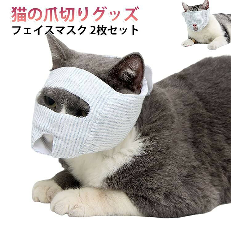 【猫用ケアサポートアイテム】 爪切りや耳掃除、目薬、お風呂などのお手入れ時に活躍する猫用フェイスマスクです。 【噛みつき・傷舐め防止に】 装着することで猫の噛みつきを防ぎ、ケア中の引っかきや傷口を舐める行為の対策にも役立ちます。 【通気性の良いメッシュ素材】 厚手で丈夫なポリエステルネット素材を採用。通気穴付きで息苦しさを軽減し、快適に使用できます。 【視界を遮って落ち着きをサポート】 目元を覆うことで猫の不安や興奮を和らげ、ケア時の負担を軽減します。 【柔らか素材でやさしい着け心地】 肌あたりのやさしい素材を使用し、猫に配慮した快適な装着感を実現します。 【マジックテープで簡単装着】 サイズ調整がしやすく、着脱も簡単。猫の顔周りに合わせてフィットできます。 【2サイズ展開】 子猫から成猫まで対応できる2サイズをご用意。愛猫の体格に合わせて選べます。 【2枚セットで便利】 洗い替えにも使えるお得なセット。日常のケアをよりスムーズにサポートします。 サイズ 在庫 サイズについての説明 Sサイズ（首周り18〜21cm・顔周り21cm）推奨体重1.5〜4kgMサイズ（首周り21〜25cm・顔周り23cm）推奨体重3〜7.5kg※測定方法によって誤差が生じますので、予めご了承下さい。 素材 ポリエステル 色 目隠しタイプ(2枚) 視界確保タイプ(2枚) 備考 ●サイズ詳細等の測り方はスタッフ間で統一、徹底はしておりますが、実寸は商品によって若干の誤差(1cm〜3cm )がある場合がございますので、予めご了承ください。 ●製造ロットにより、細部形状の違いや、同色でも色味に多少の誤差が生じます。 ●パッケージは改良のため予告なく仕様を変更する場合があります。 ▼商品の色は、撮影時の光や、お客様のモニターの色具合などにより、実際の商品と異なる場合がございます。あらかじめ、ご了承ください。 ▼生地の特性上、やや匂いが強く感じられるものもございます。数日のご使用や陰干しなどで気になる匂いはほとんど感じられなくなります。 ▼同じ商品でも生産時期により形やサイズ、カラーに多少の誤差が生じる場合もございます。 ▼他店舗でも在庫を共有して販売をしている為、受注後欠品となる場合もございます。予め、ご了承お願い申し上げます。 ▼出荷前に全て検品を行っておりますが、万が一商品に不具合があった場合は、お問い合わせフォームまたはメールよりご連絡頂けます様お願い申し上げます。速やかに対応致しますのでご安心ください。
