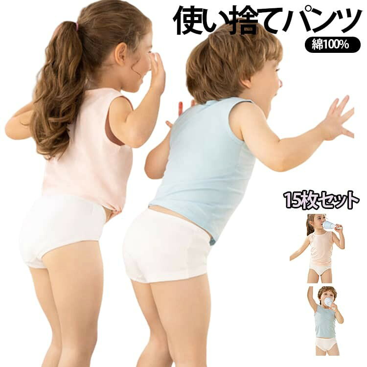 肌に快適な綿100％のこども用使い捨てパンツです。 緊急避難時の衛生対策や、旅行の際にも便利です。 通気性、吸収性にすぐれています。 使い捨て前提に作られていますが、綿100％素材なので洗濯も可能です。 旅行やドライブ、お泊まり保育、緊急時の備蓄などさまざなシーンに使うことができます。 サイズ XXS XS S サイズについての説明 【XXS】おすすめ体重10-20kg おすすめ身長100-115cm 【XS】おすすめ体重20-30kg おすすめ身長115-130cm 【S】おすすめ体重30-40kg おすすめ身長130-145cm ※通常のサイズではなく、必ずサイズ表の体重を目安にお選びください。あくまで目安です。体型や着用感により異なる場合がございます。 素材 綿100% 色 女の子15枚組 男の子15枚組 備考 ●サイズ詳細等の測り方はスタッフ間で統一、徹底はしておりますが、実寸は商品によって若干の誤差(1cm〜3cm )がある場合がございますので、予めご了承ください。 ●商品の色は、撮影時の光や、お客様のモニターの色具合などにより、実際の商品と異なる場合がございます。あらかじめ、ご了承ください。 ●製品によっては、生地の特性上、洗濯時に縮む場合がございますので洗濯時はご注意下さいませ。 ▼色味の強い製品によっては他の衣類などに色移りする場合もございますので、速やかに（脱水、乾燥等）するようにお願いいたします。 ▼生地によっては摩擦や汗、雨などで濡れた時は、他の製品に移染する恐れがございますので、着用の際はご注意下さい。 ▼生地の特性上、やや匂いが強く感じられるものもございます。数日のご使用や陰干しなどで気になる匂いはほとんど感じられなくなります。