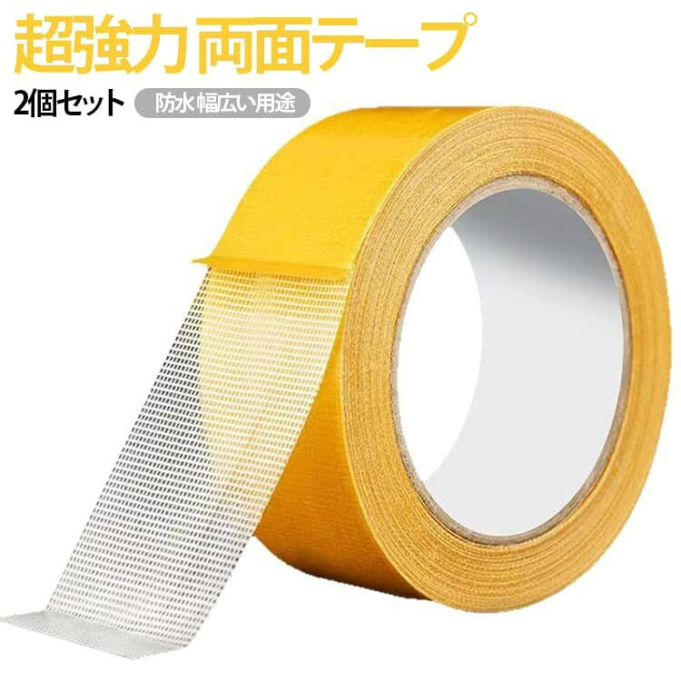 超強力両面テープとして布や壁紙にしっかり密着。家具や小物の固定、DIY、インテリアなど幅広い用途におすすめです。 剥がせる両面テープなので、剥がした後の跡が残りにくく、壁紙用粘着テープや布用両面テープとして安心して使用できます。 防水両面テープ・防水対応テープとして湿気や水濡れに強く、屋外用両面テープ・室内用両面テープの両方に対応。 ハサミを使わずに手でまっすぐ切れるため、必要な長さをすぐに使えるのも魅力です。 透明粘着テープ仕様で目立ちにくく、インテリアの美観を損ねません。 サイズ 5cm×20m 3cm×20m 2cm×20m 1cm×20m 5cm×10m 3cm×10m 2cm×10m 1cm×10m サイズについての説明 サイズ:5cm×20m 3cm×20m 2cm×20m 1cm×20m 5cm×10m 3cm×10m 2cm×10m 1cm×10m ※測定方法によって誤差が生じますので、予めご了承下さい。 素材 布基材繊維 高粘度接着剤 色 2個セット 備考 ●サイズ詳細等の測り方はスタッフ間で統一、徹底はしておりますが、実寸は商品によって若干の誤差(1cm〜3cm )がある場合がございますので、予めご了承ください。 ●製造ロットにより、細部形状の違いや、同色でも色味に多少の誤差が生じます。 ●パッケージは改良のため予告なく仕様を変更する場合があります。 ▼商品の色は、撮影時の光や、お客様のモニターの色具合などにより、実際の商品と異なる場合がございます。あらかじめ、ご了承ください。 ▼生地の特性上、やや匂いが強く感じられるものもございます。数日のご使用や陰干しなどで気になる匂いはほとんど感じられなくなります。 ▼同じ商品でも生産時期により形やサイズ、カラーに多少の誤差が生じる場合もございます。 ▼他店舗でも在庫を共有して販売をしている為、受注後欠品となる場合もございます。予め、ご了承お願い申し上げます。 ▼出荷前に全て検品を行っておりますが、万が一商品に不具合があった場合は、お問い合わせフォームまたはメールよりご連絡頂けます様お願い申し上げます。速やかに対応致しますのでご安心ください。