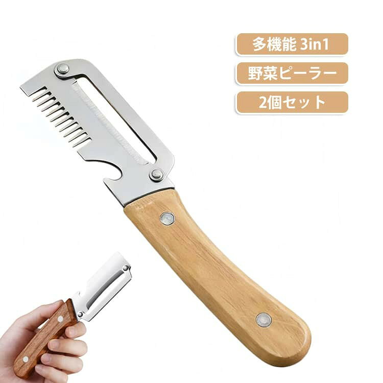野菜ピーラー 3in1 多機能 超鋭利な 栓抜き 除菌 2個セット ピーラー ステンレス スチール刃 滑り止め 皮むき器 お手入れ簡単 皮剥きピーラー ネギピーラー 切れ味が続く人間工学
