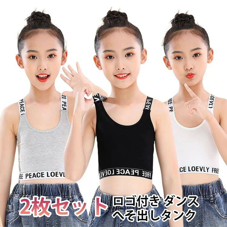 2枚セット!アンダー部分が可愛いロゴ入りゴムなのでずれることなく着用できます。 ダンスの発表会やダンスコンテストなど、チーム衣装としてや普段着にもおしゃれ! 安心のしっかり縫製、素肌に着る物だからこそのこだわり。 少し薄めで伸縮性があるので、インナーにも大活躍です。 サイズ 110 120 140 150 160 サイズについての説明 110:おすすめ体重10-15KG 120:おすすめ体重15-20KG 140:おすすめ体重20-32KG 150:おすすめ体重32-46.5KG 160:おすすめ体重47-61KG ※おすすめの体重に合わせてサイズをお選びください 素材 綿混 色 ブラック+ブラック ブラック+ホワイト ブラック+グレー ホワイト+ホワイト ホワイト+グレー グレー+グレー 備考 ●サイズ詳細等の測り方はスタッフ間で統一、徹底はしておりますが、実寸は商品によって若干の誤差(1cm〜3cm )がある場合がございますので、予めご了承ください。 ●商品の色は、撮影時の光や、お客様のモニターの色具合などにより、実際の商品と異なる場合がございます。あらかじめ、ご了承ください。 ●製品によっては、生地の特性上、洗濯時に縮む場合がございますので洗濯時はご注意下さいませ。 ▼色味の強い製品によっては他の衣類などに色移りする場合もございますので、速やかに(脱水、乾燥等)するようにお願いいたします。 ▼生地によっては摩擦や汗、雨などで濡れた時は、他の製品に移染する恐れがございますので、着用の際はご注意下さい。 ▼生地の特性上、やや匂いが強く感じられるものもございます。数日のご使用や陰干しなどで気になる匂いはほとんど感じられなくなります。