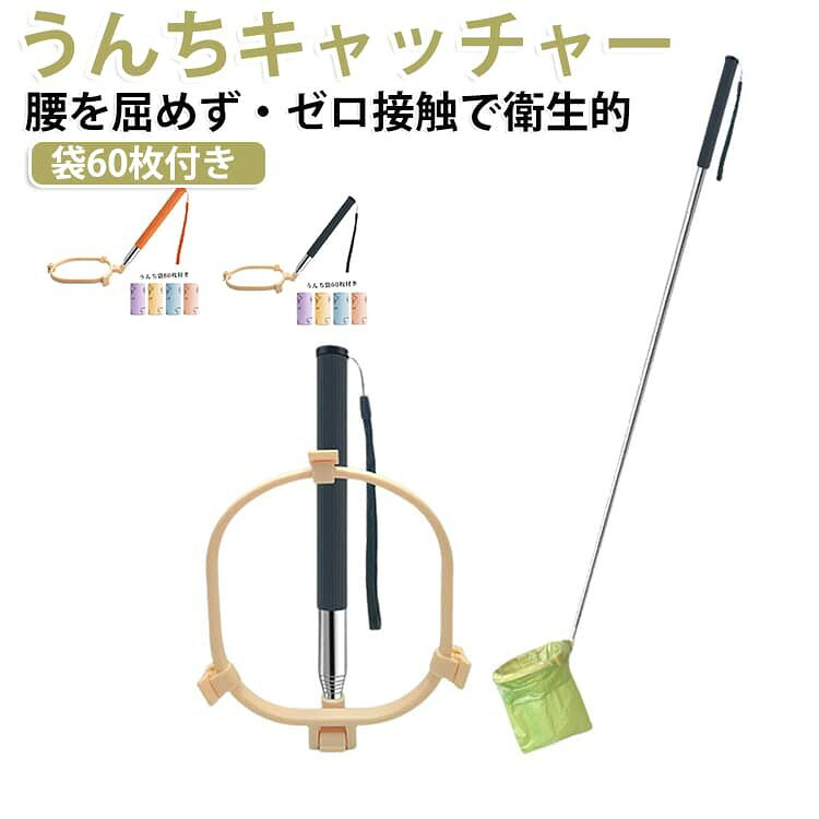 【腰を屈めず簡単処理】 最大81cmの伸縮ハンドル付きで、立ったまま快適に使用できます。うんち袋をセットするだけで排泄物との接触を防ぎ、散歩や外出時も清潔に処理できます。 【折りたたみ式で携帯便利】 コンパクトに収納でき、折りたたみ時は約12×12.5cm。散歩バッグや車内にも収納しやすく、旅行やアウトドアにも便利です。 【3方向クリップでしっかり固定】 袋を簡単に取り付けられ、ズレにくい設計。広い受け口で取り残しや漏れを防ぎ、使用後は分解して清掃できます。 【丈夫なPP+ステンレス製】 耐久性に優れたPP素材と錆びにくいステンレスハンドルを採用。長く安心して使用できます。 【犬猫対応・多用途】 犬の散歩や猫砂の掃除、庭やベランダの清掃など、さまざまなシーンで活躍します。 サイズ うんち袋60枚付き サイズについての説明 うんちキャッチャーサイズ:約12cm×12.5cm伸縮長さ:約81cmうんち袋サイズ:市販の開口部23cm以上のうんち袋に対応※測定方法によって誤差が生じますので、予めご了承下さい。 素材 PP+ステンレス製 色 フンキャッチャー(ブラック) フンキャッチャー(オレンジ) 備考 ●サイズ詳細等の測り方はスタッフ間で統一、徹底はしておりますが、実寸は商品によって若干の誤差(1cm〜3cm )がある場合がございますので、予めご了承ください。 ●製造ロットにより、細部形状の違いや、同色でも色味に多少の誤差が生じます。 ●パッケージは改良のため予告なく仕様を変更する場合があります。 ▼商品の色は、撮影時の光や、お客様のモニターの色具合などにより、実際の商品と異なる場合がございます。あらかじめ、ご了承ください。 ▼生地の特性上、やや匂いが強く感じられるものもございます。数日のご使用や陰干しなどで気になる匂いはほとんど感じられなくなります。 ▼同じ商品でも生産時期により形やサイズ、カラーに多少の誤差が生じる場合もございます。 ▼他店舗でも在庫を共有して販売をしている為、受注後欠品となる場合もございます。予め、ご了承お願い申し上げます。 ▼出荷前に全て検品を行っておりますが、万が一商品に不具合があった場合は、お問い合わせフォームまたはメールよりご連絡頂けます様お願い申し上げます。速やかに対応致しますのでご安心ください。