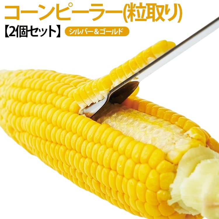 茹でたコーンの粒をポロポロとはずせる、コーンピーラー。 サラダやコーンスープ、とうもろこしご飯に 【ステンレス素材を使用】 油汚れに強く、お手入れが簡単で錆びにくい。 【料理の下ごしらえを短縮する】 とうもろこしを素早く削ぎ落とすことができます。 サイズ 2個セット サイズについての説明 15.5*1.8cm 素材 ステンレス 色 シルバー*2個 ゴールド*2個 シルバー+ゴールド 備考 ●サイズ詳細等の測り方はスタッフ間で統一、徹底はしておりますが、実寸は商品によって若干の誤差(1cm〜3cm )がある場合がございますので、予めご了承ください。 ●製造ロットにより、細部形状の違いや、同色でも色味に多少の誤差が生じます。 ●パッケージは改良のため予告なく仕様を変更する場合があります。 ▼商品の色は、撮影時の光や、お客様のモニターの色具合などにより、実際の商品と異なる場合がございます。あらかじめ、ご了承ください。 ▼生地の特性上、やや匂いが強く感じられるものもございます。数日のご使用や陰干しなどで気になる匂いはほとんど感じられなくなります。 ▼同じ商品でも生産時期により形やサイズ、カラーに多少の誤差が生じる場合もございます。 ▼他店舗でも在庫を共有して販売をしている為、受注後欠品となる場合もございます。予め、ご了承お願い申し上げます。 ▼出荷前に全て検品を行っておりますが、万が一商品に不具合があった場合は、お問い合わせフォームまたはメールよりご連絡頂けます様お願い申し上げます。速やかに対応致しますのでご安心ください。