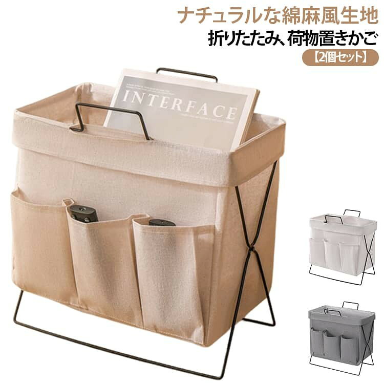 机下に置くカバンや細かな小物を収納できる折りたたみ可能な収納カゴ。 お店でのお客さん用、会社でのデスク下のカバン入れ用など様々に使用できるマルチ収納ボックス。 デスクの下や横に置いても邪魔にならないスリムな設計です。カバンを縦方向に収納できるため、通路を塞ぐことなくパーソナルスペースを確保できます。 ナチュラルな綿麻風布地を採用、また軽量タイプでさっと置けてすっと取り出せるタイプ。 使用しない時は、フレームを閉じて薄く折りたたむことが可能です。デスクの隙間や棚の横に立てかけておけるため、掃除の際や一時的にスペースを広く使いたい時にも非常に便利です。使う時だけサッと広げられる手軽さは、移動の多いフリーアドレス席での利用にも適しています。 カバン置きとしての用途だけでなく、雑誌や書類、ブランケットなどを入れるマガジンラックとしても活用いただけます。おしゃれでミニマルなデザインは、自宅のテレワーク環境での小物整理にも最適です。 サイズ グレー+ オフホワイト+ サイズについての説明 33*19*31CM 素材 綿麻 色 グレー オフホワイト 備考 ●サイズ詳細等の測り方はスタッフ間で統一、徹底はしておりますが、実寸は商品によって若干の誤差(1cm〜3cm )がある場合がございますので、予めご了承ください。 ●製造ロットにより、細部形状の違いや、同色でも色味に多少の誤差が生じます。 ●パッケージは改良のため予告なく仕様を変更する場合があります。 ▼商品の色は、撮影時の光や、お客様のモニターの色具合などにより、実際の商品と異なる場合がございます。あらかじめ、ご了承ください。 ▼生地の特性上、やや匂いが強く感じられるものもございます。数日のご使用や陰干しなどで気になる匂いはほとんど感じられなくなります。 ▼同じ商品でも生産時期により形やサイズ、カラーに多少の誤差が生じる場合もございます。 ▼他店舗でも在庫を共有して販売をしている為、受注後欠品となる場合もございます。予め、ご了承お願い申し上げます。 ▼出荷前に全て検品を行っておりますが、万が一商品に不具合があった場合は、お問い合わせフォームまたはメールよりご連絡頂けます様お願い申し上げます。速やかに対応致しますのでご安心ください。
