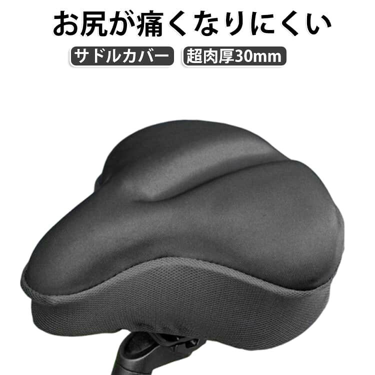 【超肉厚30mmで快適な座り心地】 厚みのあるクッションが座った時の衝撃を吸収し、お尻への負担を軽減。長時間の使用でも快適にサポートします。 【柔らかジェルクッションで衝撃吸収】 弾力性に優れたジェル素材が体圧を分散し、硬いサドルによる圧迫感をやわらげます。 【通気性と防水性を両立】 ムレにくく快適に使える設計。急な雨や水濡れにも対応し、お手入れも簡単です。 【簡単装着ですぐ使える】 伸縮性のあるカバーでサドルにしっかりフィット。工具不要で簡単に取り付けできます。 【夜間も安心の反射シート付き】 背面に反射シートを搭載し、夜間の走行時も視認性を高めます。暗い時間帯の自転車運転をサポートし、安全対策にも役立ちます。 【雨の日も安心の防水カバー付き】 雨の日に備えた防水カバーを付属。急な天候の変化にも対応し、自転車を安心して使用できます。 【幅広い車種に対応】 ママチャリ、自転車、フィットネスバイクなど様々なサドルに対応。毎日の通勤や運動をより快適にします。 サイズ 厚さ約30mm サイズについての説明 長さ28cm×幅27cm×厚さ約3cm※測定方法によって誤差が生じますので、予めご了承下さい。 素材 シリコン 色 ブラック 備考 ●サイズ詳細等の測り方はスタッフ間で統一、徹底はしておりますが、実寸は商品によって若干の誤差(1cm〜3cm )がある場合がございますので、予めご了承ください。 ●製造ロットにより、細部形状の違いや、同色でも色味に多少の誤差が生じます。 ●パッケージは改良のため予告なく仕様を変更する場合があります。 ▼商品の色は、撮影時の光や、お客様のモニターの色具合などにより、実際の商品と異なる場合がございます。あらかじめ、ご了承ください。 ▼生地の特性上、やや匂いが強く感じられるものもございます。数日のご使用や陰干しなどで気になる匂いはほとんど感じられなくなります。 ▼同じ商品でも生産時期により形やサイズ、カラーに多少の誤差が生じる場合もございます。 ▼他店舗でも在庫を共有して販売をしている為、受注後欠品となる場合もございます。予め、ご了承お願い申し上げます。 ▼出荷前に全て検品を行っておりますが、万が一商品に不具合があった場合は、お問い合わせフォームまたはメールよりご連絡頂けます様お願い申し上げます。速やかに対応致しますのでご安心ください。