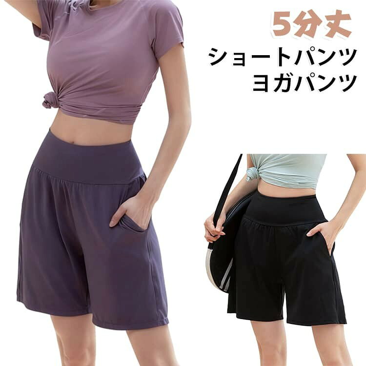 ヨガパンツ ヨガレギンス ピラティスウェア レギンス ショートパンツ レディース ホットヨガ 5分丈 ショート丈 体型カバー フィットネスウェア ショーパン ランニング ウォーキ
