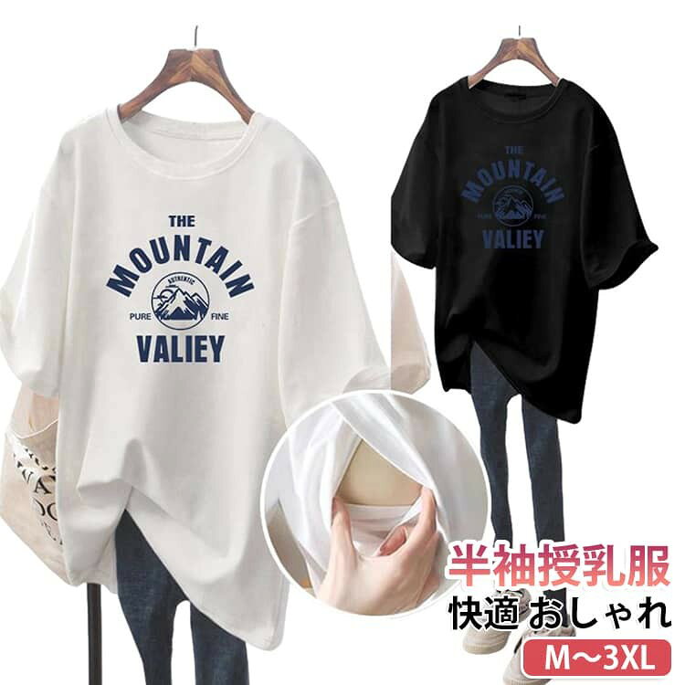 授乳口付きのシンプルTシャツは、1枚でもインナーとしても使える万能アイテム。 長めの着丈で腰回りもカバー。体型の戻らないママには嬉しいポイントです。 サイドスリットの授乳口付きでマタニティ期〜産後まで長く使えます。 おしりをカバーする絶妙なチュニック丈でどんなボトムにも合わせやすい。 外出着やルームウェアとしてデイリーユースアイテムとして活躍します。 サイズ M L XL 2XL 3XL サイズについての説明 表記の通り 素材 ポリエステル 色 ホワイト(柄A) ブラック(柄A) ピンク(柄A) グレー(柄A) ホワイト(柄B) ブラック(柄B) ピンク(柄B) グレー(柄B) 備考 ●サイズ詳細等の測り方はスタッフ間で統一、徹底はしておりますが、実寸は商品によって若干の誤差(1cm〜3cm )がある場合がございますので、予めご了承ください。 ●商品の色は、撮影時の光や、お客様のモニターの色具合などにより、実際の商品と異なる場合がございます。あらかじめ、ご了承ください。 ●製品によっては、生地の特性上、洗濯時に縮む場合がございますので洗濯時はご注意下さいませ。 ▼色味の強い製品によっては他の衣類などに色移りする場合もございますので、速やかに(脱水、乾燥等)するようにお願いいたします。 ▼生地によっては摩擦や汗、雨などで濡れた時は、他の製品に移染する恐れがございますので、着用の際はご注意下さい。 ▼生地の特性上、やや匂いが強く感じられるものもございます。数日のご使用や陰干しなどで気になる匂いはほとんど感じられなくなります。