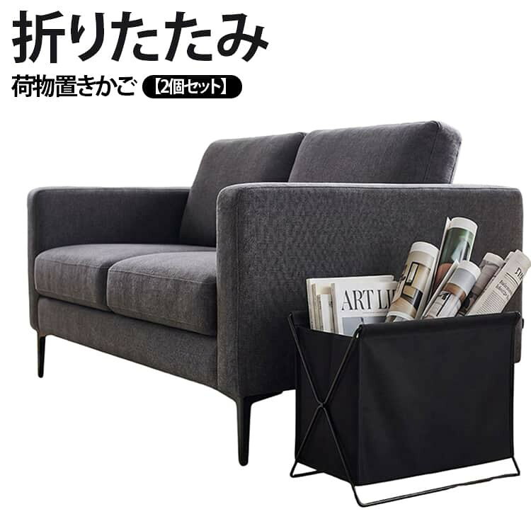 机下に置くカバンや細かな小物を収納できる折りたたみ可能な収納カゴ。 お店でのお客さん用、会社でのデスク下のカバン入れ用など様々に使用できるマルチ収納ボックス。 デスクの下や横に置いても邪魔にならないスリムな設計です。カバンを縦方向に収納できるため、通路を塞ぐことなくパーソナルスペースを確保できます。 汚れや水に強い撥水加工の布地を採用、また軽量タイプでさっと置けてすっと取り出せるタイプ。 使用しない時は、フレームを閉じて薄く折りたたむことが可能です。デスクの隙間や棚の横に立てかけておけるため、掃除の際や一時的にスペースを広く使いたい時にも非常に便利です。使う時だけサッと広げられる手軽さは、移動の多いフリーアドレス席での利用にも適しています。 カバン置きとしての用途だけでなく、雑誌や書類、ブランケットなどを入れるマガジンラックとしても活用いただけます。おしゃれでミニマルなデザインは、自宅のテレワーク環境での小物整理にも最適です。 サイズ グレー+ ブラック+ サイズについての説明 35*23*34cm 素材 オックスフォード生地 色 グレー ブラック 備考 ●サイズ詳細等の測り方はスタッフ間で統一、徹底はしておりますが、実寸は商品によって若干の誤差(1cm〜3cm )がある場合がございますので、予めご了承ください。 ●製造ロットにより、細部形状の違いや、同色でも色味に多少の誤差が生じます。 ●パッケージは改良のため予告なく仕様を変更する場合があります。 ▼商品の色は、撮影時の光や、お客様のモニターの色具合などにより、実際の商品と異なる場合がございます。あらかじめ、ご了承ください。 ▼生地の特性上、やや匂いが強く感じられるものもございます。数日のご使用や陰干しなどで気になる匂いはほとんど感じられなくなります。 ▼同じ商品でも生産時期により形やサイズ、カラーに多少の誤差が生じる場合もございます。 ▼他店舗でも在庫を共有して販売をしている為、受注後欠品となる場合もございます。予め、ご了承お願い申し上げます。 ▼出荷前に全て検品を行っておりますが、万が一商品に不具合があった場合は、お問い合わせフォームまたはメールよりご連絡頂けます様お願い申し上げます。速やかに対応致しますのでご安心ください。