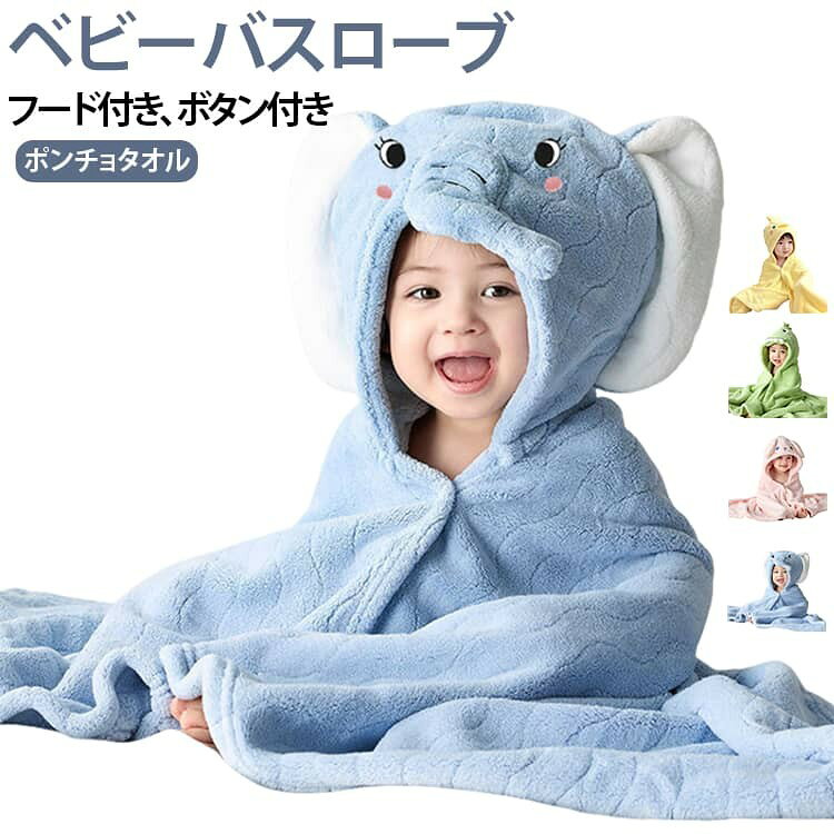 ベビーの濡れた体にサッと着せることができる、バスローブ。 お風呂上がりにすっぽり包み込むだけで簡単に水分をふき取り、湯冷めを防ぎます。忙しい時間に羽織るだけで大活躍。 高い吸水性のマイクロファイバー素材を使用。フード付きで髪の毛までしっかり吸水。やわらかな肌触りでお子さまにやさしい。 フロントのスナップボタンで簡単に着脱。 頭もすっぽり包み込むフードは耳付き。思わず写真に収めたくなる可愛さ 男の子も女の子も着用できる、柔らかなカラーをラインナップ。 サイズ 70*140cm サイズについての説明 長さ70cm*幅140cm 素材 ポリエステル(マイクロファイバー素材) 色 イエロー ブルー ピンク グリーン 備考 ●サイズ詳細等の測り方はスタッフ間で統一、徹底はしておりますが、実寸は商品によって若干の誤差(1cm〜3cm )がある場合がございますので、予めご了承ください。 ●製造ロットにより、細部形状の違いや、同色でも色味に多少の誤差が生じます。 ●パッケージは改良のため予告なく仕様を変更する場合があります。 ▼商品の色は、撮影時の光や、お客様のモニターの色具合などにより、実際の商品と異なる場合がございます。あらかじめ、ご了承ください。 ▼生地の特性上、やや匂いが強く感じられるものもございます。数日のご使用や陰干しなどで気になる匂いはほとんど感じられなくなります。 ▼同じ商品でも生産時期により形やサイズ、カラーに多少の誤差が生じる場合もございます。 ▼他店舗でも在庫を共有して販売をしている為、受注後欠品となる場合もございます。予め、ご了承お願い申し上げます。 ▼出荷前に全て検品を行っておりますが、万が一商品に不具合があった場合は、お問い合わせフォームまたはメールよりご連絡頂けます様お願い申し上げます。速やかに対応致しますのでご安心ください。