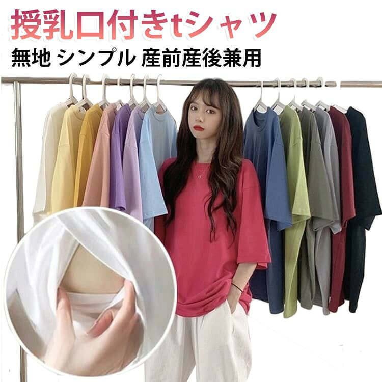 マタニティママから授乳ママまで! 夏のデイリー使いに大活躍する、授乳口つきTシャツ。 オーバーサイズのシルエットでおしゃれに着回せる・妊娠初期〜臨月、産後、卒乳後まで長く使えるシンプルデザイン。 シンプルなボトムと合わせるだけで抜け感が出てカジュアルななコーデが完成。 ゆるっと着られるショルダーでこなれ感UP。 授乳しやすい、サイドに授乳口付き。 ゆったり着られてストレスフリーなリラックスタイムに。 ルームウェアとしても着まわせるシンプルデザインで長く愛用できます。 サイズ M L XL 2XL 3XL サイズについての説明 表記の通り 素材 ポリエステル 色 ホワイト ブラック イエロー ピンク バラレッド パープル ライトブルー 備考 ●サイズ詳細等の測り方はスタッフ間で統一、徹底はしておりますが、実寸は商品によって若干の誤差(1cm〜3cm )がある場合がございますので、予めご了承ください。 ●商品の色は、撮影時の光や、お客様のモニターの色具合などにより、実際の商品と異なる場合がございます。あらかじめ、ご了承ください。 ●製品によっては、生地の特性上、洗濯時に縮む場合がございますので洗濯時はご注意下さいませ。 ▼色味の強い製品によっては他の衣類などに色移りする場合もございますので、速やかに(脱水、乾燥等)するようにお願いいたします。 ▼生地によっては摩擦や汗、雨などで濡れた時は、他の製品に移染する恐れがございますので、着用の際はご注意下さい。 ▼生地の特性上、やや匂いが強く感じられるものもございます。数日のご使用や陰干しなどで気になる匂いはほとんど感じられなくなります。