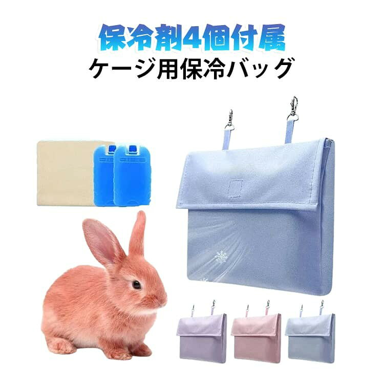 ペット用保冷ポーチ 保冷バッグ ケージ用保冷バッグ 保冷剤ケース 保冷ケース ケージ保冷剤 冷却グッズ 犬 猫 小動物 暑さ対策 夏用品 キャリー ケージ掛け ペット 送料無料