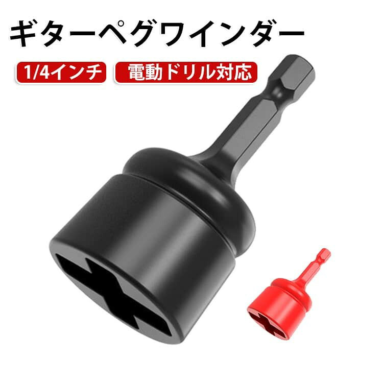 電動ドライバーや電動ドリルに取り付けるだけで、ギターや弦楽器の弦交換を効率化できるペグワインダーです。 軽量で耐久性に優れたABS素材を採用し、アコースティックギター・エレキギターなど幅広い弦楽器に対応します。 1/4インチ(6.35mm)六角ビット仕様。電動ドライバー・電動ドリルへ簡単に取り付けられ、弦交換の時間を大幅に短縮できます。 磁石付き仕様のため、手動ドライバーにも装着可能。用途に合わせて電動・手動の両方で使用できます。 幅広いサイズのペグに対応。ペグ幅:約9.5〜25.4mm。ペグ厚み:約0〜7.6mm。※ペグ同士の最小間隔は31mm以上必要です。 高品質ABS樹脂を採用。軽量で扱いやすく、耐摩耗性・耐腐食性に優れています。 サイズ ペグ回し サイズについての説明 【サイズ】60×30×25mm、シャフト径6.3mmペグ幅:約9.5〜25.4mm。ペグ厚み:約0〜7.6mm。※ペグ同士の最小間隔は31mm以上必要です。※サイズ表の実寸法は商品によって1-3mm程度の誤差がある場合がございます。 素材 ABS+磁気吸着 色 ブラック レッド 備考 ●サイズ詳細等の測り方はスタッフ間で統一、徹底はしておりますが、実寸は商品によって若干の誤差(1cm〜3cm )がある場合がございますので、予めご了承ください。 ●製造ロットにより、細部形状の違いや、同色でも色味に多少の誤差が生じます。 ●パッケージは改良のため予告なく仕様を変更する場合があります。 ▼商品の色は、撮影時の光や、お客様のモニターの色具合などにより、実際の商品と異なる場合がございます。あらかじめ、ご了承ください。 ▼生地の特性上、やや匂いが強く感じられるものもございます。数日のご使用や陰干しなどで気になる匂いはほとんど感じられなくなります。 ▼同じ商品でも生産時期により形やサイズ、カラーに多少の誤差が生じる場合もございます。 ▼他店舗でも在庫を共有して販売をしている為、受注後欠品となる場合もございます。予め、ご了承お願い申し上げます。 ▼出荷前に全て検品を行っておりますが、万が一商品に不具合があった場合は、お問い合わせフォームまたはメールよりご連絡頂けます様お願い申し上げます。速やかに対応致しますのでご安心ください。