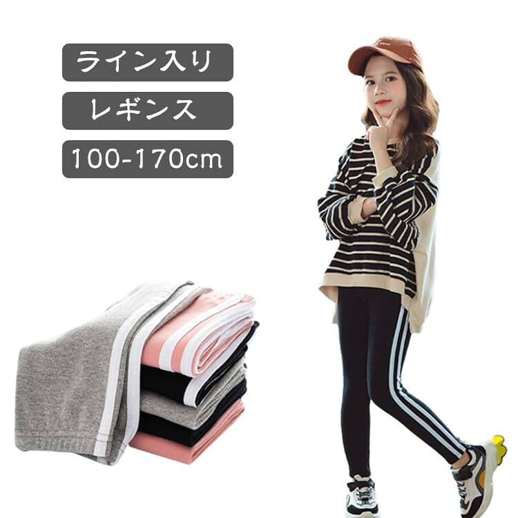 ストレッチが効いて。 着膨れしない程よい厚みですっきりした足元をキープ。 伸縮性のある生地なので動きを制限しません。 サイズ 100cm 110cm 120cm 130cm 140cm 150cm 160cm 170cm サイズについての説明 100cm 110cm 120cm 130cm 140cm 150cm 160cm 170cm サイズ:写真通り ※上記サイズは平置き実寸になります。サイズ表の実寸法は商品によって1-3cm程度の誤差がある場合がございます。 素材 綿 色 ピンク ブラック グレー ダークグレー 備考 ●サイズ詳細等の測り方はスタッフ間で統一、徹底はしておりますが、実寸は商品によって若干の誤差(1cm〜3cm )がある場合がございますので、予めご了承ください。 ●商品の色は、撮影時の光や、お客様のモニターの色具合などにより、実際の商品と異なる場合がございます。あらかじめ、ご了承ください。 ●製品によっては、生地の特性上、洗濯時に縮む場合がございますので洗濯時はご注意下さいませ。 ▼色味の強い製品によっては他の衣類などに色移りする場合もございますので、速やかに(脱水、乾燥等)するようにお願いいたします。 ▼生地によっては摩擦や汗、雨などで濡れた時は、他の製品に移染する恐れがございますので、着用の際はご注意下さい。 ▼生地の特性上、やや匂いが強く感じられるものもございます。数日のご使用や陰干しなどで気になる匂いはほとんど感じられなくなります。
