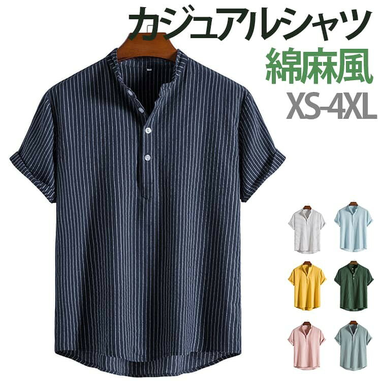 爽やかな着心地が魅力の綿麻素材を使用した、バンドカラーシャツです。 通気性に優れたコットンリネン生地は、汗ばむ季節でもムレにくく、さらりと快適な着用感をキープします。 首元をすっきり見せるバンドカラーとプルオーバーデザインが、シンプルながら上品な印象を演出。 ゆったりとしたシルエットで動きやすく、リラックスした着心地を楽しめます。 普段使いはもちろん、通勤、旅行、リゾート、アウトドアまで幅広いシーンで活躍。 サイズ XS S M L XL 2XL 3XL 4XL サイズについての説明 ※サイズ表の実寸法は商品によって1-3cm程度の誤差がある場合がございます。 素材 綿麻混 色 01 02 03 04 05 06 07 備考 ●サイズ詳細等の測り方はスタッフ間で統一、徹底はしておりますが、実寸は商品によって若干の誤差(1cm〜3cm )がある場合がございますので、予めご了承ください。 ●商品の色は、撮影時の光や、お客様のモニターの色具合などにより、実際の商品と異なる場合がございます。あらかじめ、ご了承ください。 ●製品によっては、生地の特性上、洗濯時に縮む場合がございますので洗濯時はご注意下さいませ。 ▼色味の強い製品によっては他の衣類などに色移りする場合もございますので、速やかに(脱水、乾燥等)するようにお願いいたします。 ▼生地によっては摩擦や汗、雨などで濡れた時は、他の製品に移染する恐れがございますので、着用の際はご注意下さい。 ▼生地の特性上、やや匂いが強く感じられるものもございます。数日のご使用や陰干しなどで気になる匂いはほとんど感じられなくなります。