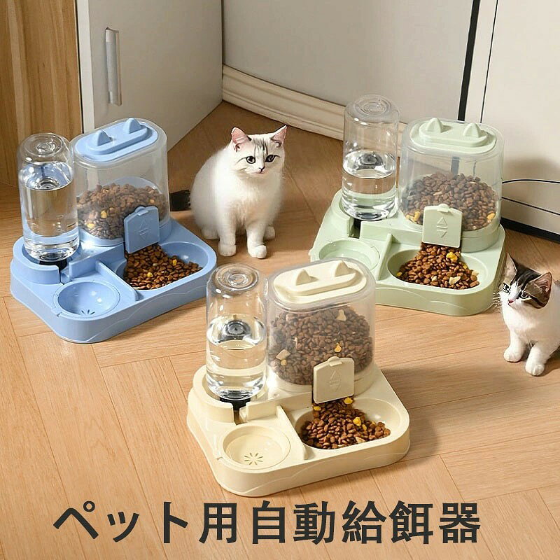 【商品コード】:y220776 カラー:グレー、グリーン、ブルー、 サイズ:19.5*17*21.5cm 【高品質】省エネ素材のPP樹脂食器キャットフードトレイ。ペットの食事だけでなく、飲み物のニーズにも応えます。猫の頚椎を保護するため、0〜15度まで傾けることができます。安全で毒性がなく、使いやすい。 【口が濡れないドリンキングボウル】流線型の仕切りデザインの猫用食器は、ペットが飲んでいる時に口が濡れるのを防ぎ、水が飛び散るのを防ぎます。仕切りがあるので、汚染された水の侵入を防ぎ、ホコリやゴミ、ペットの毛が中央の排水口に入るのを防ぎます。 【自動給水】猫の餌やりイヤホンの原理を採用し、自動で水を補給し、独自の吐水口設計の水位高さを制御し、新鮮な水を保ちます。 【お手入れ簡単】シンプルな分割式デザインで、分解・組み立てができ、鍋とボウルは別々に洗えます。 【高品質】省エネ素材のPP樹脂食器キャットフードトレイ。ペットの食事だけでなく、飲み物のニーズにも応えます。猫の頚椎を保護するため、0〜15度まで傾けることができます。安全で毒性がなく、使いやすい。 【口が濡れないドリンキングボウル】流線型の仕切りデザインの猫用食器は、ペットが飲んでいる時に口が濡れるのを防ぎ、水が飛び散るのを防ぎます。仕切りがあるので、汚染された水の侵入を防ぎ、ホコリやゴミ、ペットの毛が中央の排水口に入るのを防ぎます。 注:サイズは手作業による測定のため誤差が生じる可能性があります。実物を基準としてご確認ください。
