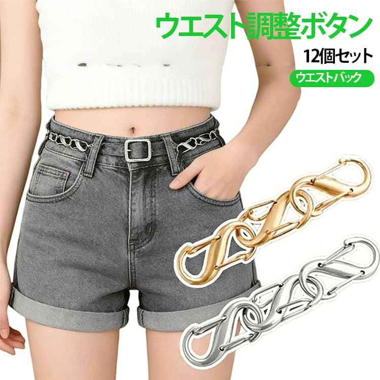 デニムやパンツのウエストを手軽に調整できるウエスト調整バックルです。 【穴あけ・縫製不要】 工具や裁縫は不要。パンツを傷つけることなく、簡単にウエストサイズを調整できます。 【自由にサイズ調整】 バックルの位置を調整することで、お好みのフィット感に。ウエストのゆるいデニムやパンツをすっきり着用できます。 【ワンタッチ着脱】 押すだけで簡単に着脱可能。素早く取り付け・取り外しができ、使い勝手に優れています。 【丈夫な一体成型】 高強度素材を採用し、耐久性に優れた設計。しっかり固定でき、繰り返し使用しても壊れにくい仕様です。 サイズ 12個セット サイズについての説明 12個セット 素材 合金 色 シルバー ゴールド ガンブラック ブロンズ 備考 ●サイズ詳細等の測り方はスタッフ間で統一、徹底はしておりますが、実寸は商品によって若干の誤差(1cm〜3cm )がある場合がございますので、予めご了承ください。 ●製造ロットにより、細部形状の違いや、同色でも色味に多少の誤差が生じます。 ●パッケージは改良のため予告なく仕様を変更する場合があります。 ▼商品の色は、撮影時の光や、お客様のモニターの色具合などにより、実際の商品と異なる場合がございます。あらかじめ、ご了承ください。 ▼生地の特性上、やや匂いが強く感じられるものもございます。数日のご使用や陰干しなどで気になる匂いはほとんど感じられなくなります。 ▼同じ商品でも生産時期により形やサイズ、カラーに多少の誤差が生じる場合もございます。 ▼他店舗でも在庫を共有して販売をしている為、受注後欠品となる場合もございます。予め、ご了承お願い申し上げます。 ▼出荷前に全て検品を行っておりますが、万が一商品に不具合があった場合は、お問い合わせフォームまたはメールよりご連絡頂けます様お願い申し上げます。速やかに対応致しますのでご安心ください。