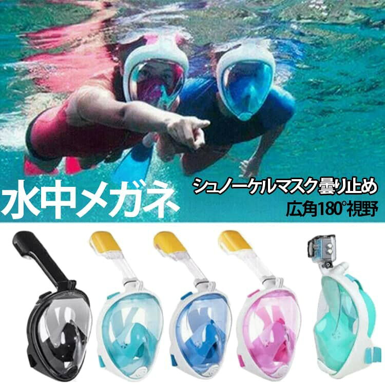 シュノーケルマスク 水中メガネ フルフェイス型 男女兼用 子供用 浸水防止 180°パノラマシービュー 180度視野 水中撮影用 スポーツカメラ取付可能 GoPro対応 防曇設計 曇り止め シ