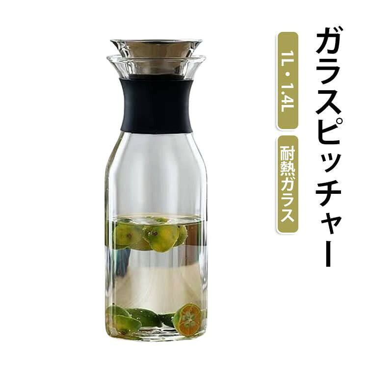 ウォーターピッチャー 1L ガラス 耐熱 食洗機対応 蓋付き 冷水筒 ピッチャー 水差し 麦茶ポット ドアポケット 電子レンジ対応 ガラスポット 冷蔵庫 熱湯OK スリム 洗いやすい フレ