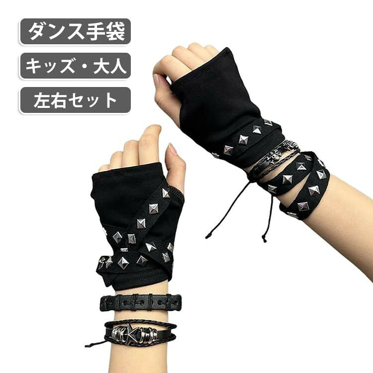 ヒップホップ、K-POPやステージ衣装をぐっと引き立てるスタッズ付き指出しグローブです! シルバースタッズをあしらったハードなデザインで、手元に存在感をプラス。 指先が出るタイプなので、着用したままスマホ操作や細かい作業ができます。 伸縮性のある黒の生地が手に優しくフィットし、激しい動きでも安心です。 ヒップホップやK-POPなどのダンス衣装、ライブ、フェス、ハロウィンのコスプレ、ストリートファッションのアクセントに大活躍するアイテムです。 サイズ 左右セット サイズについての説明 左右セット 素材 ポリエステル 色 ブラック 備考 ●サイズ詳細等の測り方はスタッフ間で統一、徹底はしておりますが、実寸は商品によって若干の誤差(1cm〜3cm )がある場合がございますので、予めご了承ください。 ●製造ロットにより、細部形状の違いや、同色でも色味に多少の誤差が生じます。 ●パッケージは改良のため予告なく仕様を変更する場合があります。 ▼商品の色は、撮影時の光や、お客様のモニターの色具合などにより、実際の商品と異なる場合がございます。あらかじめ、ご了承ください。 ▼生地の特性上、やや匂いが強く感じられるものもございます。数日のご使用や陰干しなどで気になる匂いはほとんど感じられなくなります。 ▼同じ商品でも生産時期により形やサイズ、カラーに多少の誤差が生じる場合もございます。 ▼他店舗でも在庫を共有して販売をしている為、受注後欠品となる場合もございます。予め、ご了承お願い申し上げます。 ▼出荷前に全て検品を行っておりますが、万が一商品に不具合があった場合は、お問い合わせフォームまたはメールよりご連絡頂けます様お願い申し上げます。速やかに対応致しますのでご安心ください。