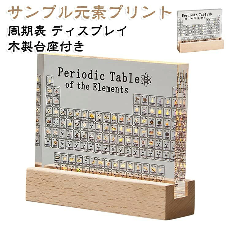 この元素周期表はアクリル製です。 アクリルは靭性が高く、壊れにくいです。 高い光透過率で、内部の要素プリントをはっきりと見ることができます。 ? LED木製ベースデザインにより、元素の周期表をどこにでも配置して簡単に表示できます。 ? 机の上に置いたり、手に持って勉強や研究をしたりでき、装飾品として目を楽しませてくれます。 サイズ ライト付き ライト無し サイズについての説明 サイズ:15*4.5*13.4cm タイプ: USBインサート※サイズ計測には誤差が生じます。 素材 アクリル 木製台座 色 サンプル元素プリント 備考 ●サイズ詳細等の測り方はスタッフ間で統一、徹底はしておりますが、実寸は商品によって若干の誤差(1cm〜3cm )がある場合がございますので、予めご了承ください。 ●製造ロットにより、細部形状の違いや、同色でも色味に多少の誤差が生じます。 ●パッケージは改良のため予告なく仕様を変更する場合があります。 ▼商品の色は、撮影時の光や、お客様のモニターの色具合などにより、実際の商品と異なる場合がございます。あらかじめ、ご了承ください。 ▼生地の特性上、やや匂いが強く感じられるものもございます。数日のご使用や陰干しなどで気になる匂いはほとんど感じられなくなります。 ▼同じ商品でも生産時期により形やサイズ、カラーに多少の誤差が生じる場合もございます。 ▼他店舗でも在庫を共有して販売をしている為、受注後欠品となる場合もございます。予め、ご了承お願い申し上げます。 ▼出荷前に全て検品を行っておりますが、万が一商品に不具合があった場合は、お問い合わせフォームまたはメールよりご連絡頂けます様お願い申し上げます。速やかに対応致しますのでご安心ください。
