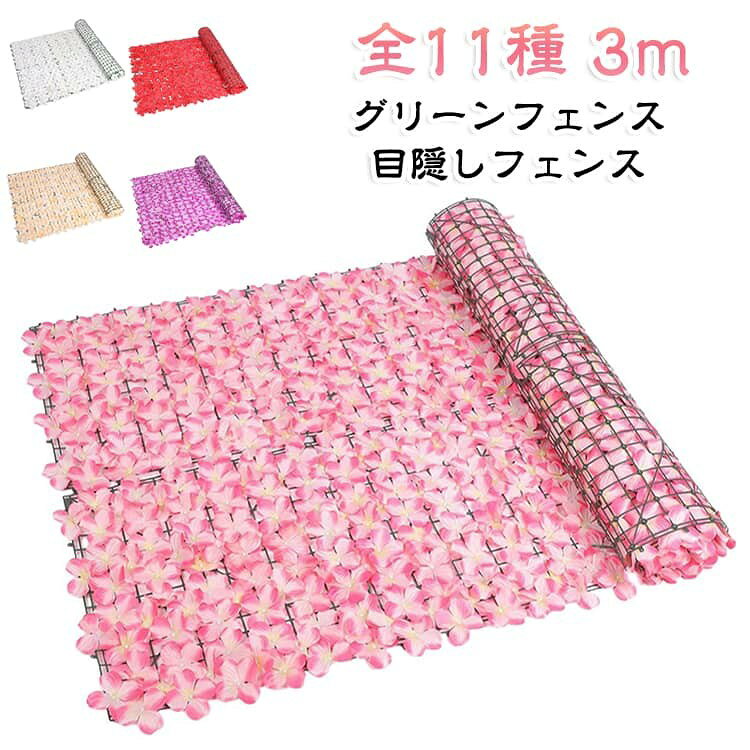 植物 グリーンフェンス ガーデン ベランダ 花 紫陽花 通気 目隠しフェンス 庭 3m ...