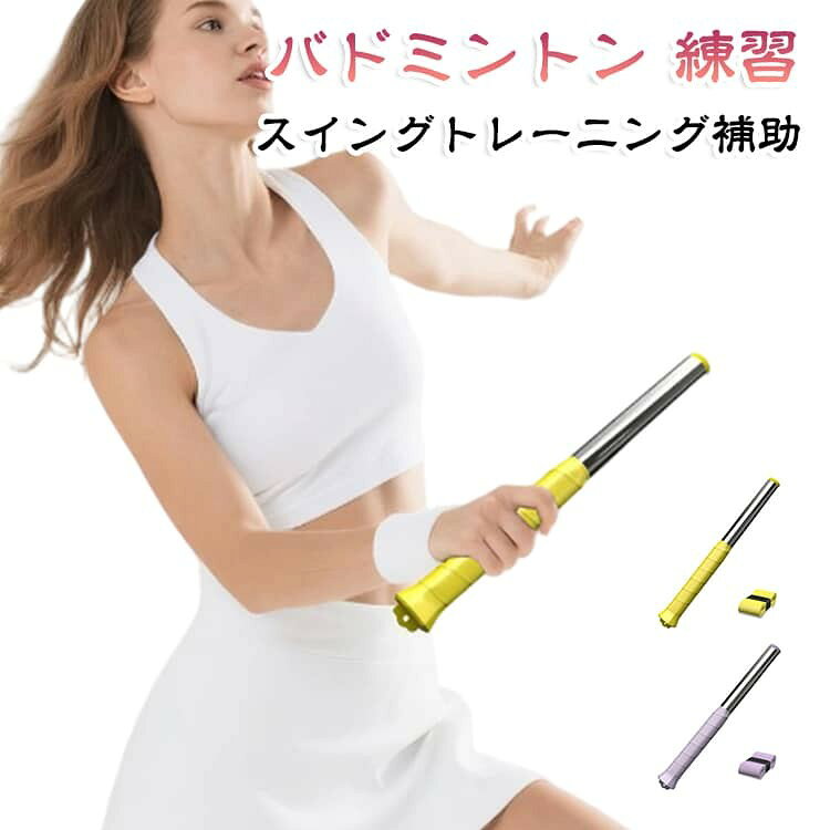 室内でもバドミントンの練習ができる便利なトレーニングツール・滑り止めグリップテープ付きのバドミントンスイングトレーナーです。 【正確なフォーム・効率的なトレーニング・音声フィードバック】このバドミントントレーナーは、正しいスイングのタイミングで「カチッ」というクリアな音を発します。 リアルタイムのフィードバックにより、盲目的な練習から脱却。鞭のようなしなりを活かした打ち方が身につき、飛距離と威力が格段に向上します。 プレーヤー必携のトレーニングツールです。 【強度調節機能】底部の調節つまみを反時計回りに回すと強度が上がり、時計回りに回すと強度が下がります。自分のレベルに合わせて負荷を微調整できます。 初心者は低負荷で正しい打ち方を習得し、上級者は高負荷で筋力を強化。 自分に合ったトレーニングモードを自由に選べ、効率的な筋力トレーニングと爆発的な技術の習得を両立させます。 【高品質ステンレス素材・リアルなラケット感覚】トレーナー本体には高品質ステンレスを採用。繰り返し使用しても変形や損傷が極めて少なく、長期間安心してお使いいただけます。 底部には付属の滑り止めグリップテープが予め巻かれており、握力を均一に分散。 汗で滑る心配がなく、安定したホールドを実現します。 テープが摩耗しても簡単に交換でき、常に快適でリアルなトレーニング体験を提供します。 【コンパクト設計・優れた携帯性】全長約30cmのコンパクト設計で場所を取らず、自宅、試合前、旅行先など、どこへでも気軽に持ち運べます。 広い場所がなくても、いつでもどこでもスイング練習が可能。 【あらゆるレベルのプレーヤーに対応】打ち方の改善を目指す初心者から、さらなる高みを目指す上級者まで、すべてのバドミントンプレーヤーにお使いいただけます。 本製品はスイングフォームの矯正、効率の向上、ラケットコントロール精度の向上、手首との連動性アップ、そして打球感の習得に役立ちます。 サイズ F(グリップテープ付き) サイズについての説明 サイズ:31.5×2.3cm 重量約93g※サイズ計測には誤差が生じます。 素材 ステンレス PP 色 パープル イエロー 備考 ●サイズ詳細等の測り方はスタッフ間で統一、徹底はしておりますが、実寸は商品によって若干の誤差(1cm〜3cm )がある場合がございますので、予めご了承ください。 ●製造ロットにより、細部形状の違いや、同色でも色味に多少の誤差が生じます。 ●パッケージは改良のため予告なく仕様を変更する場合があります。 ▼商品の色は、撮影時の光や、お客様のモニターの色具合などにより、実際の商品と異なる場合がございます。あらかじめ、ご了承ください。 ▼生地の特性上、やや匂いが強く感じられるものもございます。数日のご使用や陰干しなどで気になる匂いはほとんど感じられなくなります。 ▼同じ商品でも生産時期により形やサイズ、カラーに多少の誤差が生じる場合もございます。 ▼他店舗でも在庫を共有して販売をしている為、受注後欠品となる場合もございます。予め、ご了承お願い申し上げます。 ▼出荷前に全て検品を行っておりますが、万が一商品に不具合があった場合は、お問い合わせフォームまたはメールよりご連絡頂けます様お願い申し上げます。速やかに対応致しますのでご安心ください。