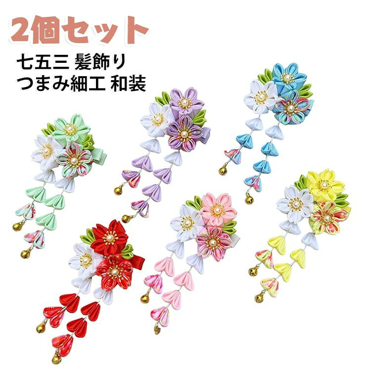 七五三 着物 髪飾り 753 ぶらさがり付 水引飾り キッズ ダリア 小学生 和装 十三参...