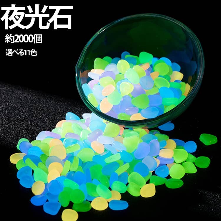 蓄光石 発光石 光る石 夜光石 蛍光石 人工夜光石 丸玉 丸形 円形 1cm 2cm 0.8cm 20...