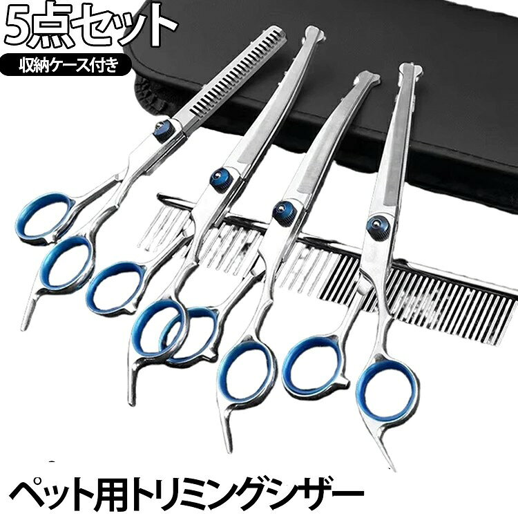 犬用 トリミング カーブシザー トリミングシザー グルーミング メンテナンス 収納ケース付 カーブ コーム 櫛 お手入れ ストレート カット セルフカット ハサミ 散髪 ケア用品 家