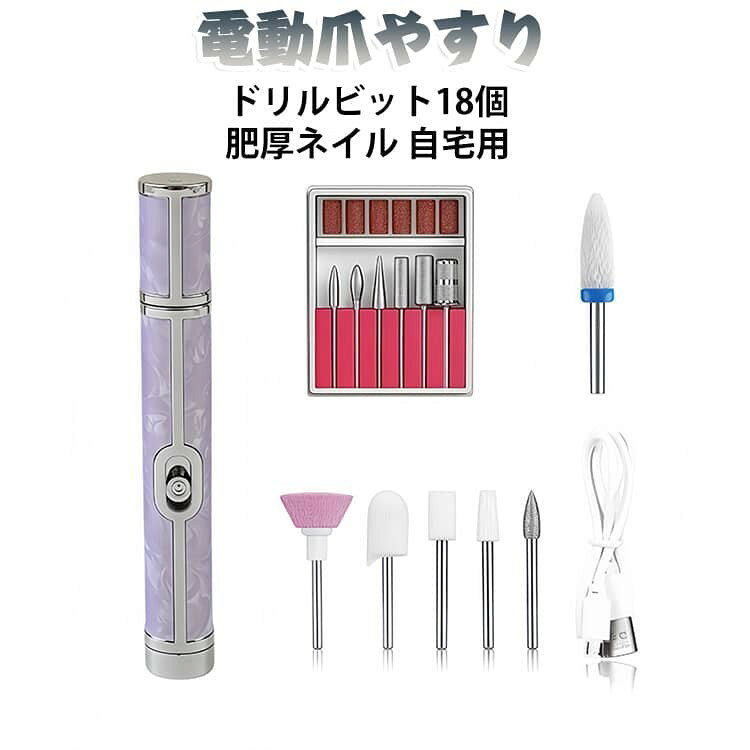 厚い足の爪も安全にケアできる電動爪やすりです。 ドリルビット18個付属で、研ぎから磨きまで自在に使い分け。 肥厚ネイルや固い爪の除去に効果的で、サロン並みの仕上がり。 自宅で手軽にフットネイルケアができ、プロの爪除去も可能。 4色展開でご自宅のネイルマシンとして最適です。 サイズ ドリルビット18個 サイズについての説明 サイズ:約12.5×1.9cm バッテリー容量: 500Ah最高回転数:20000rp※画像の商品は光の照射や角度により、実物と色味が異なる場合がございます。また表示のサイズ感と実物は若干異なる場合もございますので、予めご了承ください。※サイズ詳細等の測り方はスタッフ間で統一、徹底はしておりますが、実寸は商品によって若干の誤差がある場合がございますので、予めご了承ください。 素材 ハードウェア 色 ピンク ブルー ホワイト パープル 備考 ●サイズ詳細等の測り方はスタッフ間で統一、徹底はしておりますが、実寸は商品によって若干の誤差(1cm〜3cm )がある場合がございますので、予めご了承ください。 ●製造ロットにより、細部形状の違いや、同色でも色味に多少の誤差が生じます。 ●パッケージは改良のため予告なく仕様を変更する場合があります。 ▼商品の色は、撮影時の光や、お客様のモニターの色具合などにより、実際の商品と異なる場合がございます。あらかじめ、ご了承ください。 ▼生地の特性上、やや匂いが強く感じられるものもございます。数日のご使用や陰干しなどで気になる匂いはほとんど感じられなくなります。 ▼同じ商品でも生産時期により形やサイズ、カラーに多少の誤差が生じる場合もございます。 ▼他店舗でも在庫を共有して販売をしている為、受注後欠品となる場合もございます。予め、ご了承お願い申し上げます。 ▼出荷前に全て検品を行っておりますが、万が一商品に不具合があった場合は、お問い合わせフォームまたはメールよりご連絡頂けます様お願い申し上げます。速やかに対応致しますのでご安心ください。