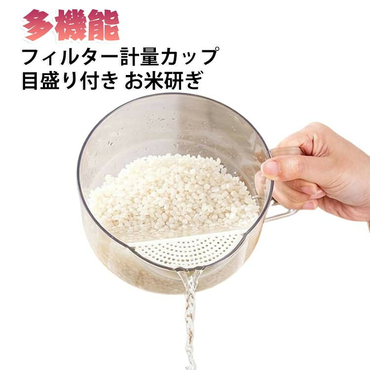 多機能ザルカップ 計量カップ フィルター計量カップ クリア 目盛り付き お米研ぎ・野菜洗い・果物洗いに キッチン便利グッズ ベーキング計量にも 送料無料