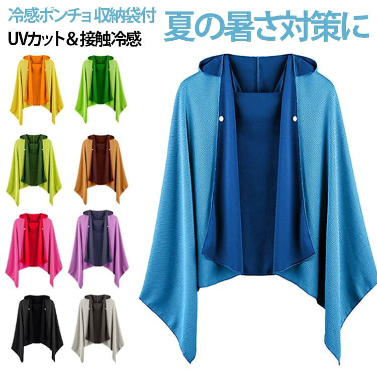 商品説明 羽織るだけで夏の暑さ対策 ひんやり快適冷感ポンチョ。 屋外での暑さ対策におすすめのフード付き冷感ポンチョです。 接触冷感素材を使用し、肌に触れた瞬間ひんやりとした涼しさを感じられます。 首・肩・背中を広くカバーできる大判サイズで、日差し対策や熱中症対策にも活躍します。 速乾・軽量設計で持ち運びやすく、アウトドア、スポーツ、ジョギング、部活動、運動会など夏の様々なシーンで便利に使えます。 商品特徴 1. 接触冷感素材 触れた瞬間ひんやり 肌に触れる部分が冷たく感じられ、夏の不快感を軽減します。 2. フード付き大判ポンチョ 首・肩・背中までしっかりカバー 肩掛けタオルとしても使用でき、日差しが気になる屋外でも便利。 3. UVカット&日焼け対策 夏の強い紫外線からガード アウトドアやスポーツ時の紫外線対策にもおすすめ。 4. 吸水速乾・軽量設計 汗や水分を素早く吸収 乾きやすく、折りたたんで持ち運びも簡単。 サイズ 140×60cm サイズについての説明 サイズ 140×60cm※サイズ表の実寸法は商品によって1-3cm程度の誤差がある場合がございます。 素材 ポリエステル 色 01 02 03 04 05 06 07 08 09 10 備考 ●サイズ詳細等の測り方はスタッフ間で統一、徹底はしておりますが、実寸は商品によって若干の誤差(1cm〜3cm )がある場合がございますので、予めご了承ください。 ●製造ロットにより、細部形状の違いや、同色でも色味に多少の誤差が生じます。 ●パッケージは改良のため予告なく仕様を変更する場合があります。 ▼商品の色は、撮影時の光や、お客様のモニターの色具合などにより、実際の商品と異なる場合がございます。あらかじめ、ご了承ください。 ▼生地の特性上、やや匂いが強く感じられるものもございます。数日のご使用や陰干しなどで気になる匂いはほとんど感じられなくなります。 ▼同じ商品でも生産時期により形やサイズ、カラーに多少の誤差が生じる場合もございます。 ▼他店舗でも在庫を共有して販売をしている為、受注後欠品となる場合もございます。予め、ご了承お願い申し上げます。 ▼出荷前に全て検品を行っておりますが、万が一商品に不具合があった場合は、お問い合わせフォームまたはメールよりご連絡頂けます様お願い申し上げます。速やかに対応致しますのでご安心ください。