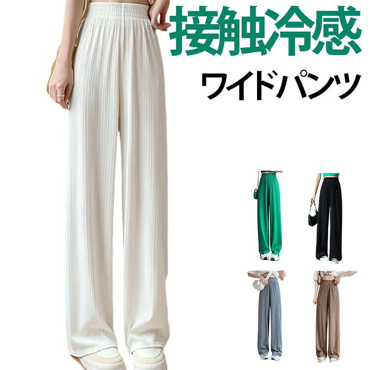 接触冷感 ワイドパンツ 夏の装いを軽やかに演出する、シフォン素材のワイドパンツです。 薄手でさらりとした肌触りと、ゆったりとしたワイドシルエットが魅力。 ハイウエスト仕様でスタイルをすっきり見せ、ロング丈が上品な印象を与えます。 Tシャツやブラウスなど幅広いトップスと合わせやすく、カジュアルからきれいめまでさまざまなコーディネートに対応。普段使いはもちろん、通勤や旅行、リゾートシーンにもおすすめです。 サイズ S M L XL 2XL サイズについての説明 サイズ:S:おすすめ体重37.5-47.5kgM:おすすめ体重47.5-55kgL:おすすめ体重55-62.5kgXL:おすすめ体重62.5-70kg2XL:おすすめ体重70-80kg※普段のサイズではなく、体重を基準にお選びください。 素材 ポリエステル 色 ブラック オフホワイト グレー グリーン ベージュ 備考 ●サイズ詳細等の測り方はスタッフ間で統一、徹底はしておりますが、実寸は商品によって若干の誤差(1cm〜3cm )がある場合がございますので、予めご了承ください。 ●商品の色は、撮影時の光や、お客様のモニターの色具合などにより、実際の商品と異なる場合がございます。あらかじめ、ご了承ください。 ●製品によっては、生地の特性上、洗濯時に縮む場合がございますので洗濯時はご注意下さいませ。 ▼色味の強い製品によっては他の衣類などに色移りする場合もございますので、速やかに(脱水、乾燥等)するようにお願いいたします。 ▼生地によっては摩擦や汗、雨などで濡れた時は、他の製品に移染する恐れがございますので、着用の際はご注意下さい。 ▼生地の特性上、やや匂いが強く感じられるものもございます。数日のご使用や陰干しなどで気になる匂いはほとんど感じられなくなります。