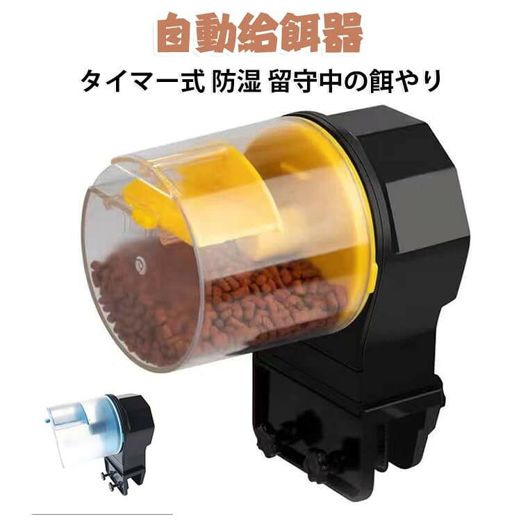水槽 錦鯉 金魚 亀 魚 アクアリウム 留守中の餌やり 給餌量調整 電池 自動給餌器 密閉式防湿 プラスチック ブルー イエロー タイムフィーダー オートフィーダー 餌やり器 定時 簡