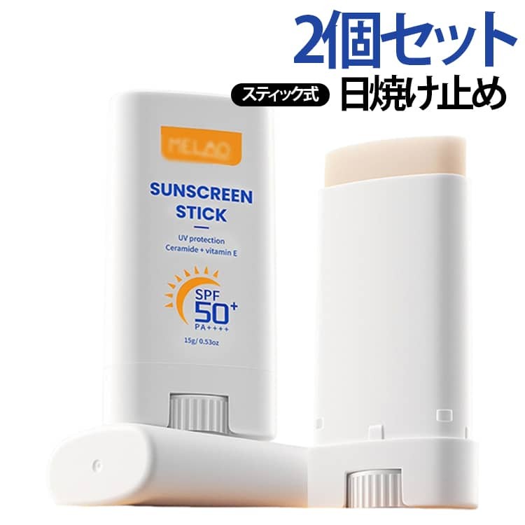 【手を汚さず使えるスティックタイプ】スティック形状で、外出前や外出先でもサッと使いやすく衛生的です。手を汚さず素肌にもメイク上からも直接塗れる! 【軽やかなエアリーテクスチャー】ふんわりとなじみやすい使用感で、重たさを感じにくい仕上がりです。 【SPF50+のUV対策機能】日常の紫外線対策に使えて、シーンを選ばず活用できます。 【ベタつきにくくさらっと心地よい使用感】軽い仕上がりで快適な使い心地を求める方に適したアイテムです。 【石鹸かんたんオフ】石鹸でOFF!レジャーシーンだけでなくうっかり日焼け(ゴミ出し・洗濯・コンビニなど) にも大活躍! 【持ち運びしやすいコンパクトサイズ】ポーチやポケットに収まりやすいサイズ感で、旅行・日中のケアにも便利です。 サイズ 15g サイズについての説明 F 容量15g 素材 その他 色 2個セット 備考 ●サイズ詳細等の測り方はスタッフ間で統一、徹底はしておりますが、実寸は商品によって若干の誤差(1cm〜3cm )がある場合がございますので、予めご了承ください。 ●製造ロットにより、細部形状の違いや、同色でも色味に多少の誤差が生じます。 ●パッケージは改良のため予告なく仕様を変更する場合があります。 ▼商品の色は、撮影時の光や、お客様のモニターの色具合などにより、実際の商品と異なる場合がございます。あらかじめ、ご了承ください。 ▼生地の特性上、やや匂いが強く感じられるものもございます。数日のご使用や陰干しなどで気になる匂いはほとんど感じられなくなります。 ▼同じ商品でも生産時期により形やサイズ、カラーに多少の誤差が生じる場合もございます。 ▼他店舗でも在庫を共有して販売をしている為、受注後欠品となる場合もございます。予め、ご了承お願い申し上げます。 ▼出荷前に全て検品を行っておりますが、万が一商品に不具合があった場合は、お問い合わせフォームまたはメールよりご連絡頂けます様お願い申し上げます。速やかに対応致しますのでご安心ください。