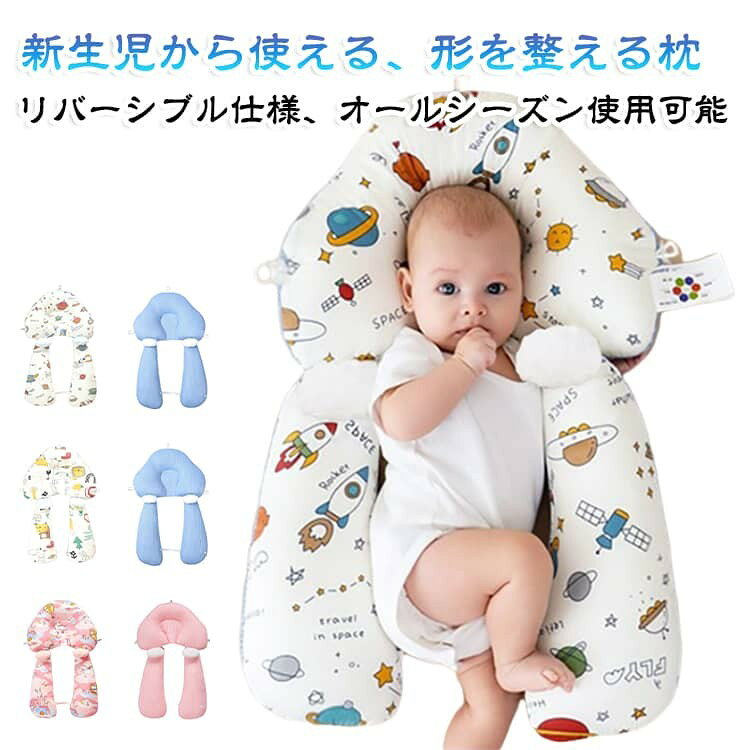【高さ調整で成長にフィット】枕本体に3箇所、このストラップをスライドすると、赤ちゃんの寝る向きや成長に合わせて、高さ調整が可能です。くぼみ調整と左右交互の寝姿勢で、頭の形をやさしく整えます。 【季節を問わず快適な両面異素材カバー】通気性(メッシュ素材)と肌触りの良さ(コットン生地)を兼ね備えた両面カバーを採用。夏は涼しく、冬はあたたかく、一年中快適に使用できます。 【丸洗い可能・安心素材で清潔に使用可能】カバーは丸洗い可能でいつでも清潔。デリケートなお子様にも安心して使える安全素材を使用しています。 成長に合わせて長く使える:0〜24ヶ月対応、定型枕・抱き枕など多用途で長く活躍。 サイズ ワンサイズ サイズについての説明 40*65cm 厚さ約5cm 素材 カバー:綿、ポリエステル 填充物、ポリエステル 色 ブルー ピンク ブルー1 備考 ●サイズ詳細等の測り方はスタッフ間で統一、徹底はしておりますが、実寸は商品によって若干の誤差(1cm〜3cm )がある場合がございますので、予めご了承ください。 ●製造ロットにより、細部形状の違いや、同色でも色味に多少の誤差が生じます。 ●パッケージは改良のため予告なく仕様を変更する場合があります。 ▼商品の色は、撮影時の光や、お客様のモニターの色具合などにより、実際の商品と異なる場合がございます。あらかじめ、ご了承ください。 ▼生地の特性上、やや匂いが強く感じられるものもございます。数日のご使用や陰干しなどで気になる匂いはほとんど感じられなくなります。 ▼同じ商品でも生産時期により形やサイズ、カラーに多少の誤差が生じる場合もございます。 ▼他店舗でも在庫を共有して販売をしている為、受注後欠品となる場合もございます。予め、ご了承お願い申し上げます。 ▼出荷前に全て検品を行っておりますが、万が一商品に不具合があった場合は、お問い合わせフォームまたはメールよりご連絡頂けます様お願い申し上げます。速やかに対応致しますのでご安心ください。