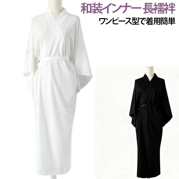 浴衣や着物の着付けに便利な、和装用長襦袢。さらっと着られるロングタイプで、和装時の透け対策や汗対策におすすめです。 軽やかなポリエステル素材を使用し、なめらかな肌触りで快適な着心地。 着物や浴衣の下に着ることで、肌への摩擦を軽減し、美しい着姿をサポートします。 ワンピースタイプなので着脱も簡単。長め丈設計で、振袖・浴衣・和服など幅広い和装スタイルに対応できます。 シンプルなデザインで男女兼用OK。黒・白のカラーで、さまざまな和装コーデに合わせやすい仕様です。 イベント・花火大会・成人式・撮影用など、幅広いシーンで活躍する和装インナーです。 サイズ フリーサイズ サイズについての説明 フリーサイズ 素材 ポリエステル 色 ホワイト ブラック 備考 ●サイズ詳細等の測り方はスタッフ間で統一、徹底はしておりますが、実寸は商品によって若干の誤差(1cm〜3cm )がある場合がございますので、予めご了承ください。 ●商品の色は、撮影時の光や、お客様のモニターの色具合などにより、実際の商品と異なる場合がございます。あらかじめ、ご了承ください。 ●製品によっては、生地の特性上、洗濯時に縮む場合がございますので洗濯時はご注意下さいませ。 ▼色味の強い製品によっては他の衣類などに色移りする場合もございますので、速やかに(脱水、乾燥等)するようにお願いいたします。 ▼生地によっては摩擦や汗、雨などで濡れた時は、他の製品に移染する恐れがございますので、着用の際はご注意下さい。 ▼生地の特性上、やや匂いが強く感じられるものもございます。数日のご使用や陰干しなどで気になる匂いはほとんど感じられなくなります。