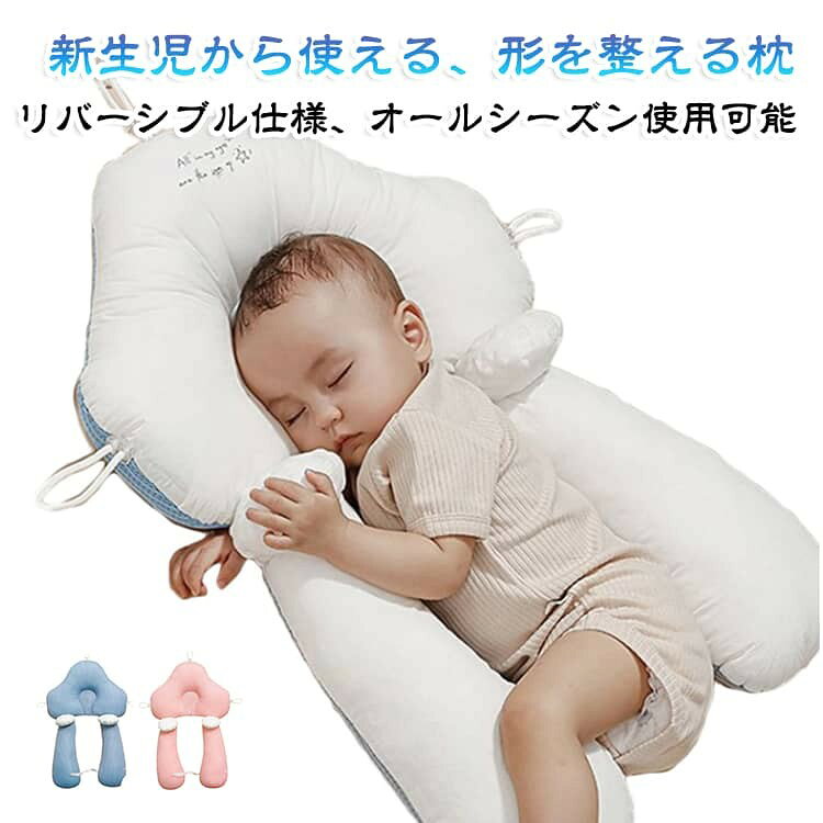 ベビー枕 ベビーまくら 赤ちゃん枕 枕 ボディーピロー クッション リバーシブル 両面 分離可能 メッシュ 洗える 寝返り防止 吐き戻し防止 向き癖防止 横向き枕 絶壁防止 睡眠サ