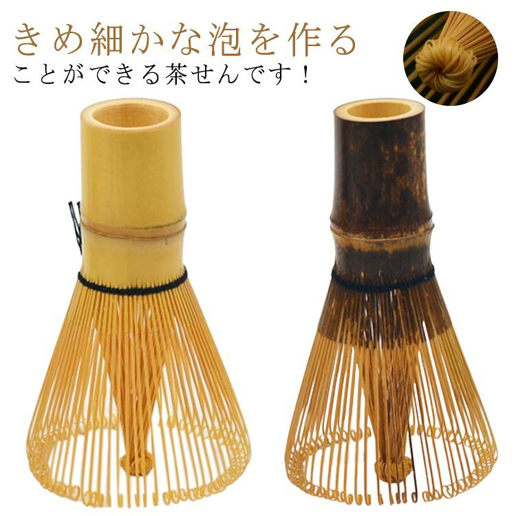 茶道具 茶筌 茶せん ちゃせん 抹茶 抹茶点て 泡立て 竹製 80本立 百本立 120本立 ...