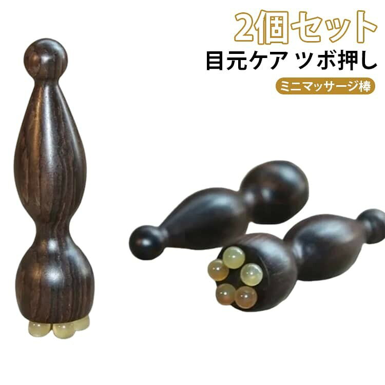 ツボ押し マッサージ棒 美顔器 目元ケア 経絡 2個セット フェイスローラー 蓮モチーフ むくみケア 蓮の実 小顔 スキンケア 耳ツボスティック 表情筋 フェイスライン健康グッズ