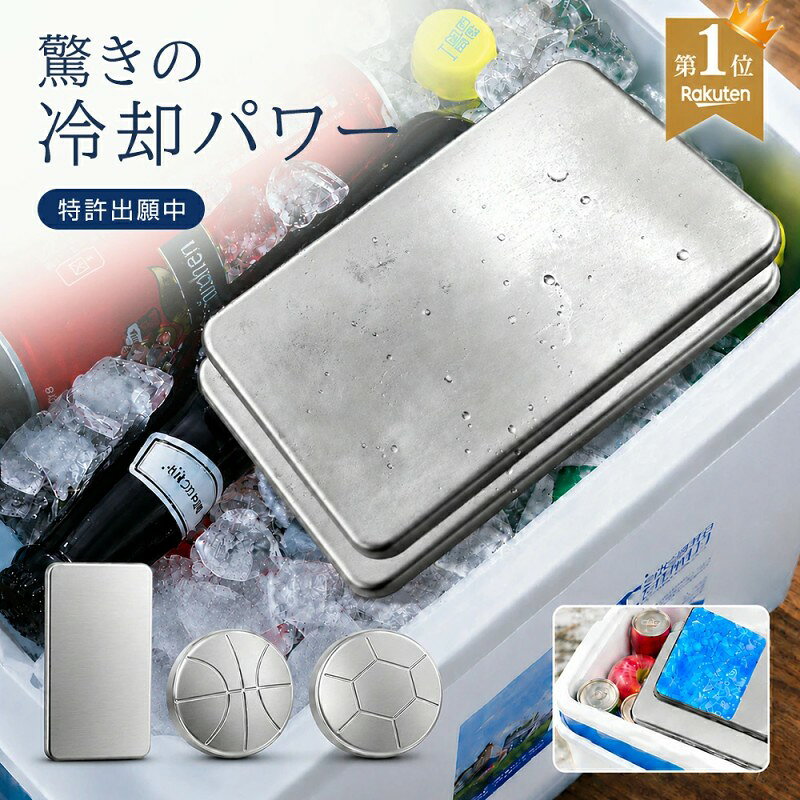 メーカー希望小売価格はメーカーカタログに基づいて掲載しています 【重要】ご購入前に必ずご確認ください 本商品の特長・保冷の仕組み・保冷時間の目安・ご使用上の注意などの重要事項を商品詳細に記載しております。 ご購入前に内容を十分ご確認いただき、ご理解・ご了承のうえご購入くださいますようお願いいたします。 シンプルで、しっかり冷たい。 本商品は、内部の無菌水を凍結させ、SUS304食品グレードステンレスの高い熱伝導性によって冷たさを素早く伝える保冷剤です。 化学ジェルや化学冷却剤は使用せず、無菌水のみを封入。 食品と一緒に安心して使いやすく、繰り返し衛生的にご使用いただけます。 素材SUS304食品グレードステンレス・無菌水 安全性食品接触安全試験・SGS検査実施 特徴高い熱伝導性・繰り返し使用可能・衛生的・サビに強い 用途お弁当・飲み物・保冷バッグ・クーラーボックス・アウトドア・キャンプ・買い物 保冷時間の目安 Sサイズ:約3〜6時間 Mサイズ:約4.5〜10時間 ※上記は目安です。 保冷時間は外気温、直射日光、保冷バッグ・クーラーボックスの性能、保冷剤の使用枚数、収納量、食品や飲み物の温度、開閉回数などによって大きく変動します。 ※30°Cを超える真夏の屋外や車内では、通常より早く内部の氷が溶ける場合があります。 より長く保冷するポイント ・ご使用前に冷凍庫で4〜5時間以上しっかり凍結してください。 ・食品や飲み物は十分に冷ましてからご使用ください。 ・保冷バッグやクーラーボックスとの併用をおすすめします。 ・バッグの容量に応じて2〜4枚以上使用すると、より保冷効果が高まります。 ご使用上の注意 ・内部で水の音(チャプチャプ音)がする場合がありますが、内部の無菌水による正常な状態です。 ・結露は温度差による自然現象であり、不具合ではございません。 ・冷凍庫から取り出した直後は非常に冷たくなりますので、お取り扱いには十分ご注意ください。 ・本商品は魔法瓶のように一定温度を長時間維持する商品ではありません。保冷効果は使用環境によって異なります。 ・万一、液漏れ・著しい凹み・初期不良などがございましたら、当店が責任を持って交換または返金にて対応いたします。 ステンレス 保冷剤 SUS304 ステンレス製 保冷パック アイスパック 保冷バッグ クーラーボックス 弁当箱 お弁当 保冷 長時間 強力 無菌水 繰り返し使用可能 食品接触対応 飲み物 ペットボトル アウトドア キャンプ バーベキュー スポーツ レジャー 買い物 熱中症対策 防災用品 夏用品 夏季超目玉人気会場 今売れている夏の人気アイテムを厳選掲載 最大75パーセントOFF 冷感・UV対策・暑さ対策アイテムをまとめてチェック ヒートシーラー ミニシーラー フードシーラー 【真夏SALE!】赤字覚悟!80%OFF 7月24日20:00〜 先着500名様限定 75%OFF ダンプダスター 置くだけ簡単 虫よけ対策 【20日20:00〜】真夏SALE!48時間限定70%OFF バランスボード 子供 ハンディファン 冷却プレート \クーポン利用で3,499円!在庫なくなり次第終了/ 焼けない フェイスカバー かぶる日傘 氷のう 携帯用 \接触冷感 フェイスカバー/