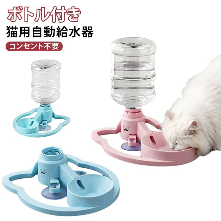 猫 犬用自動給水器 自動給水スタンド ペット給水器 自動水やり器 電源不要 コンセント不要 給水器 ペットウォーターディスペンサー ボトル付き 逆流防止設計 ヒゲが濡れにくい