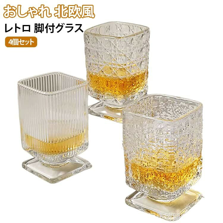 グラス ビアグラス ワイングラス 日本酒 透明 高級 ガラスコップ コップ レトロ 四...